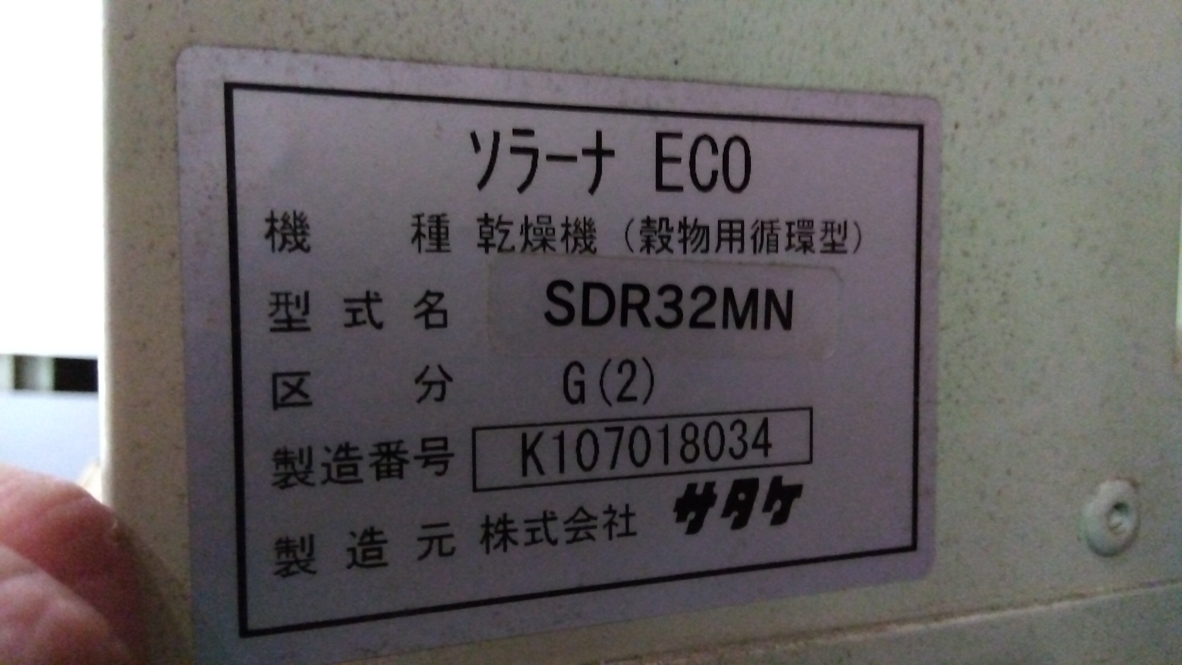 サタケ 中古 乾燥機 SDR32MNG(2) 「宮城店2414」 – 農キング