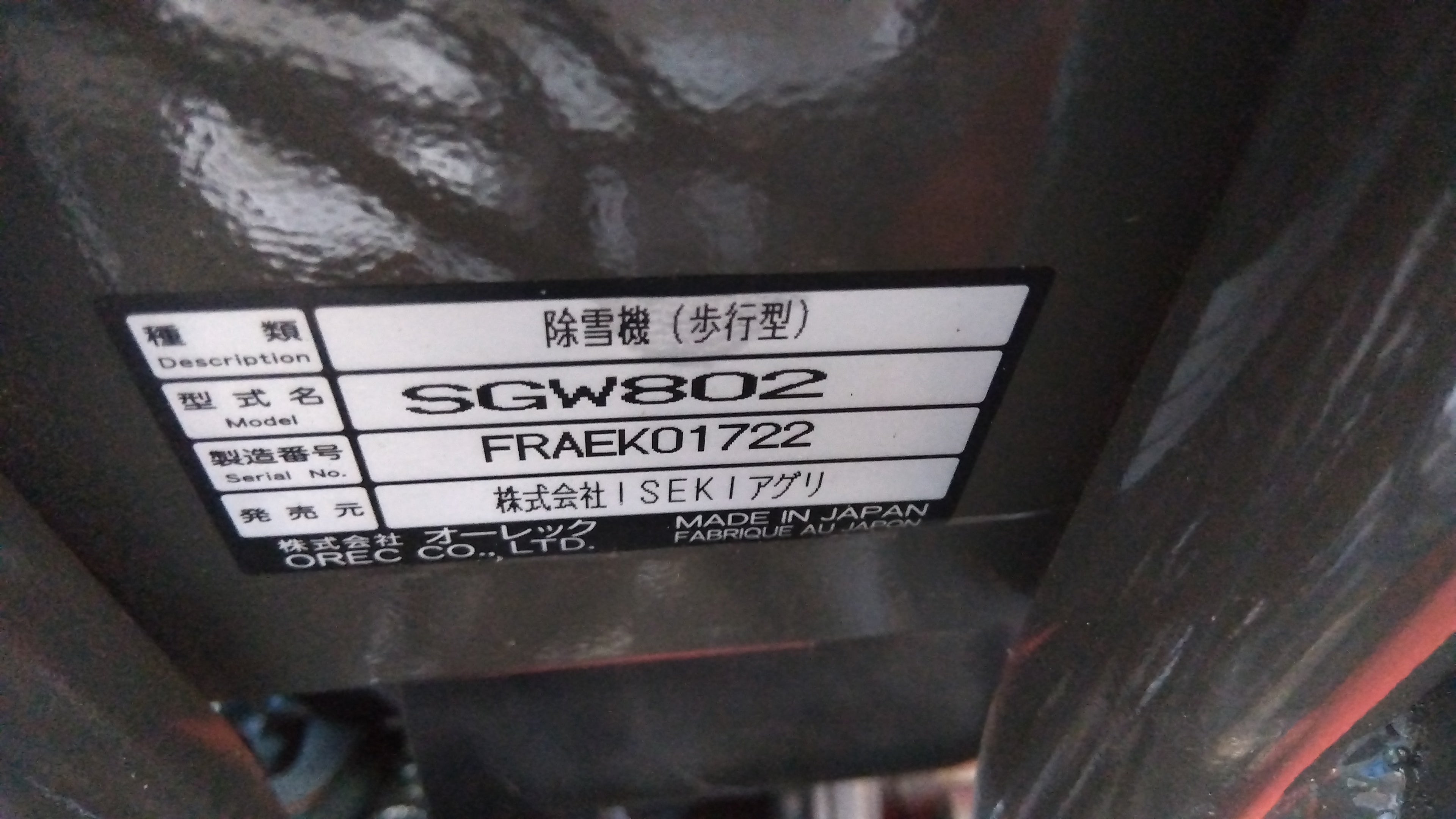 イセキ 中古 除雪機 SGW802 楽オス 「宮城店2323P」 – 農キング