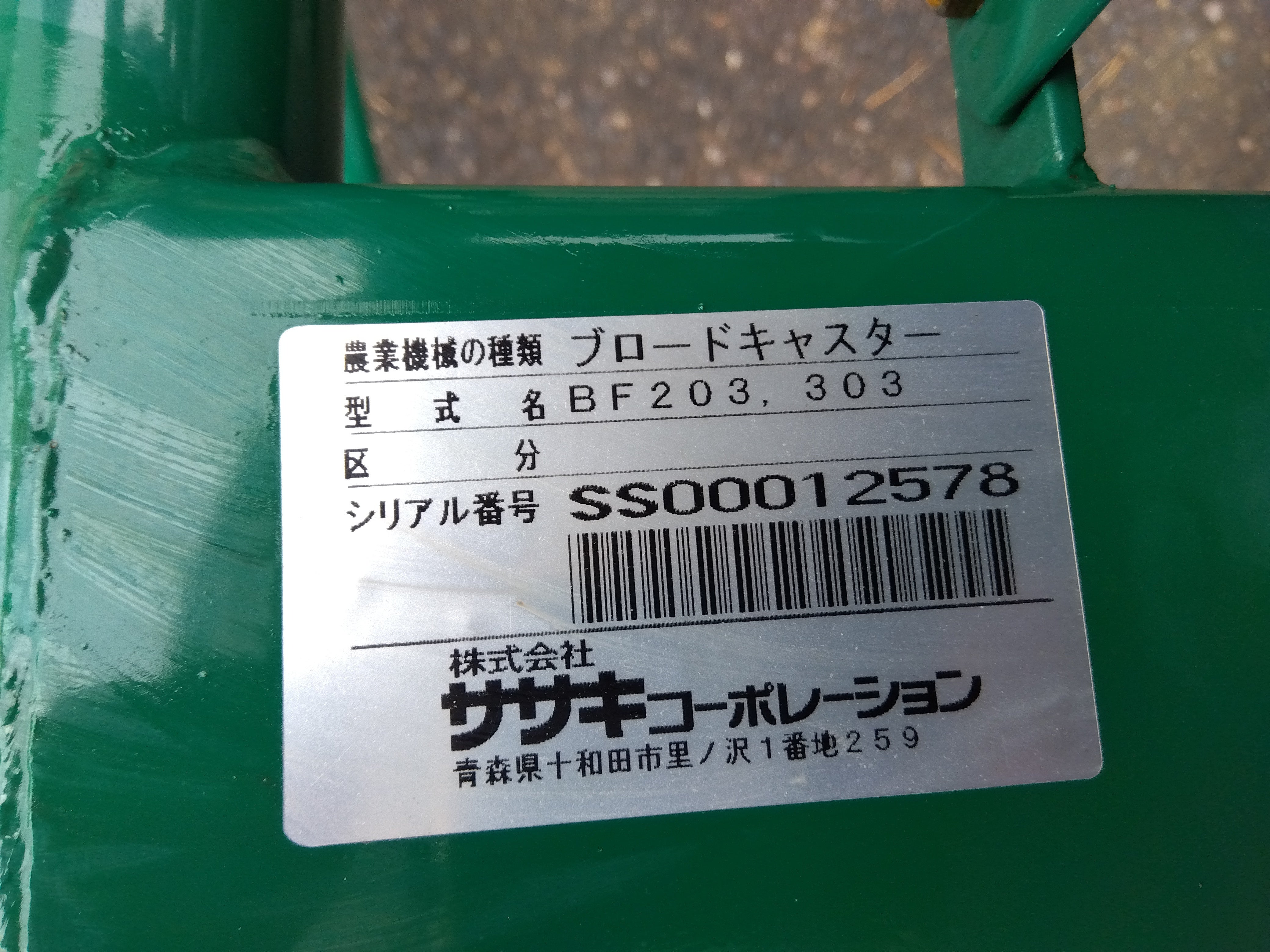 ササキ 中古 ブロードキャスター BF203 – 農キング