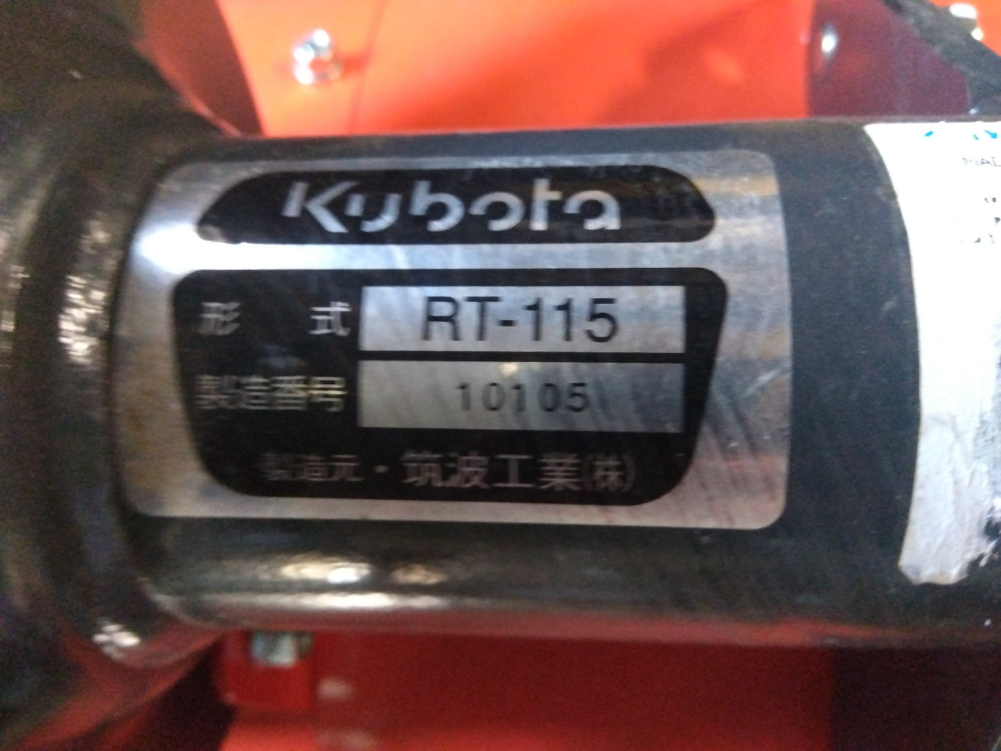 クボタ　中古　マルチロータリー　RT-115