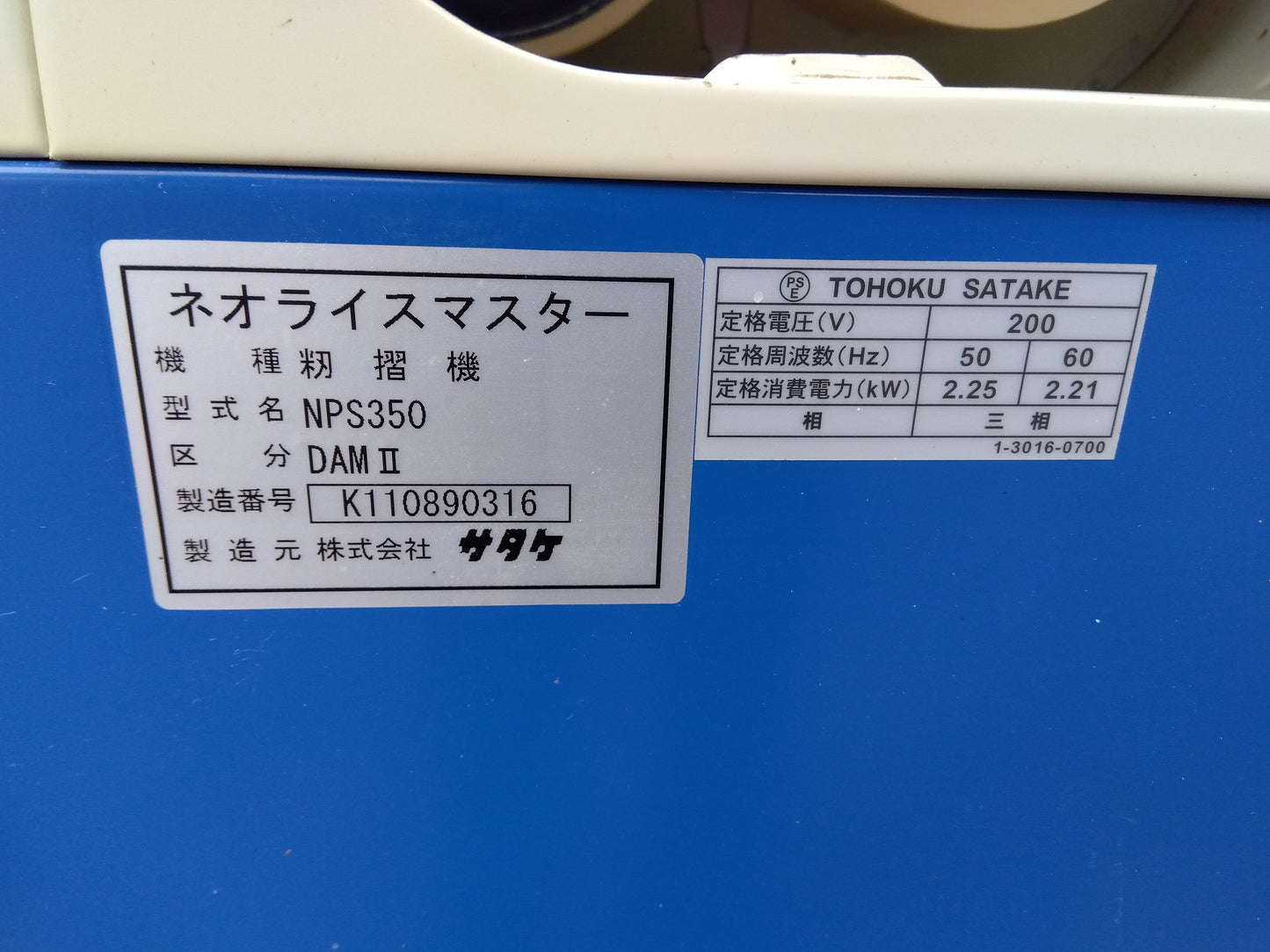 サタケ　中古　籾摺機　NPS350DAM2