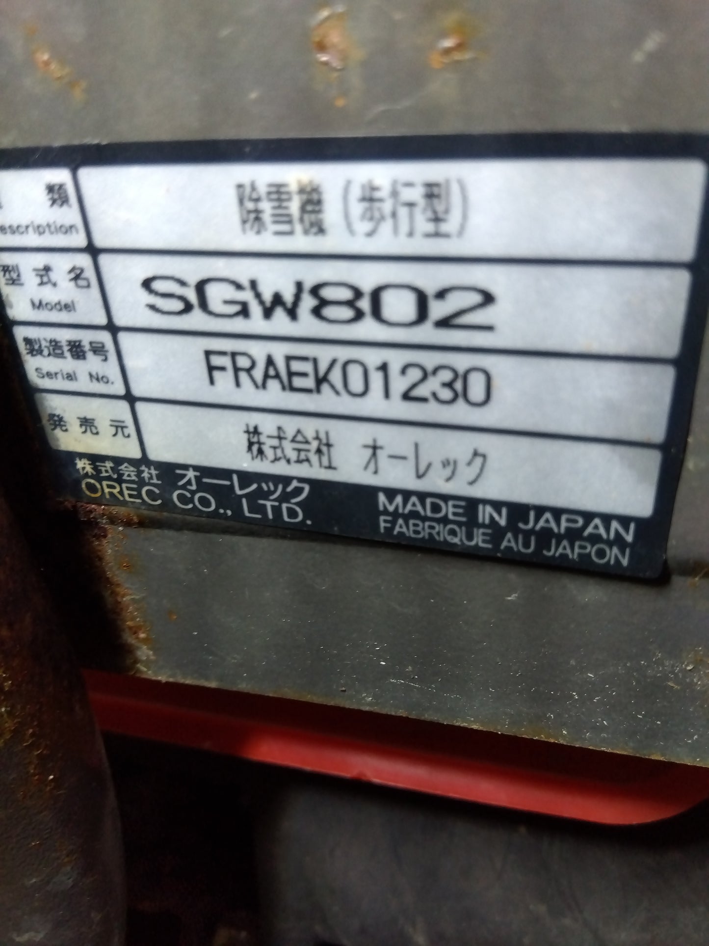 オーレック 中古 除雪機 楽オス SGW802 【山形店 9547】