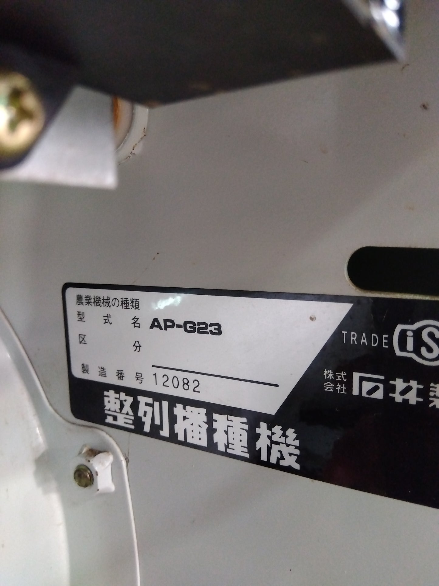 石井製作所 中古 播種機 AP-G23F 【山形店 9364】