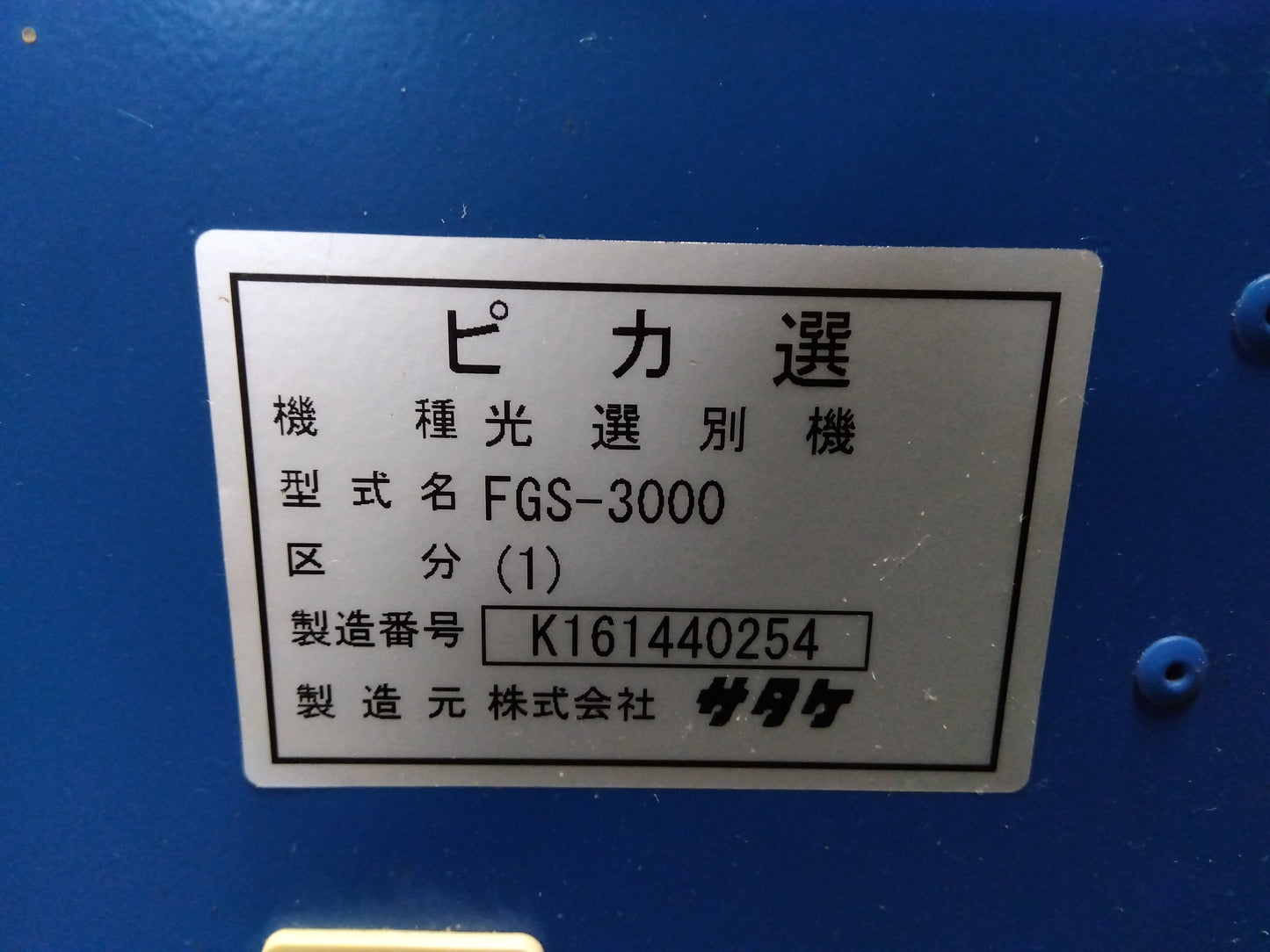 サタケ　中古　色彩選別機　FGS-3000（1）