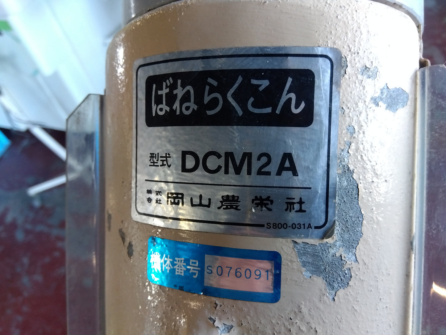 岡山農栄社  小型バネらくコン DCM2A  「宮城店2516」