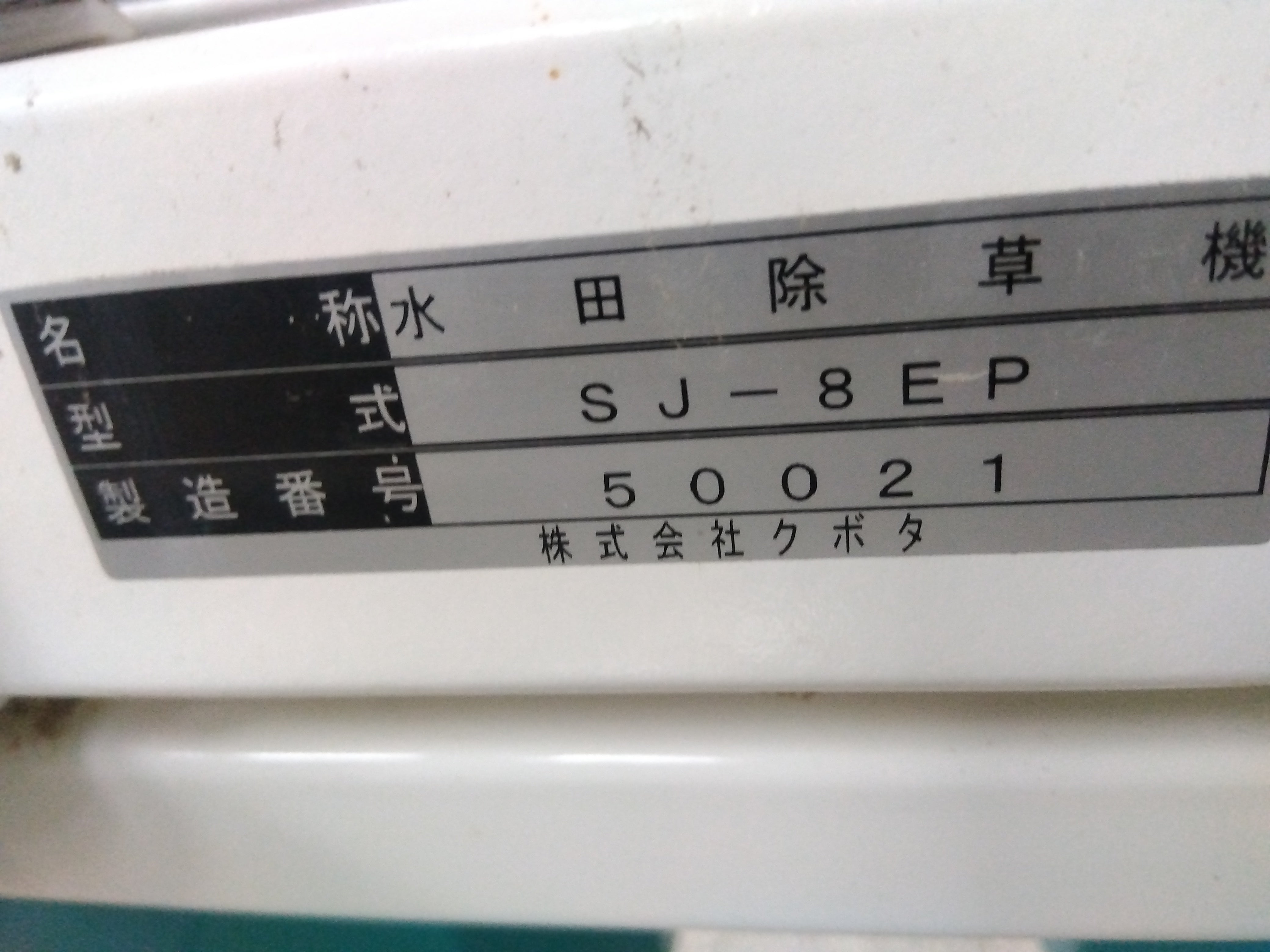 クボタ 中古 除草機アタッチメント EP8D用 SJ8-EP 「宮城店 2566P クボタ 中古 除草機アタッチメント EP8D用 SJ8-EP 「宮城店 2566P