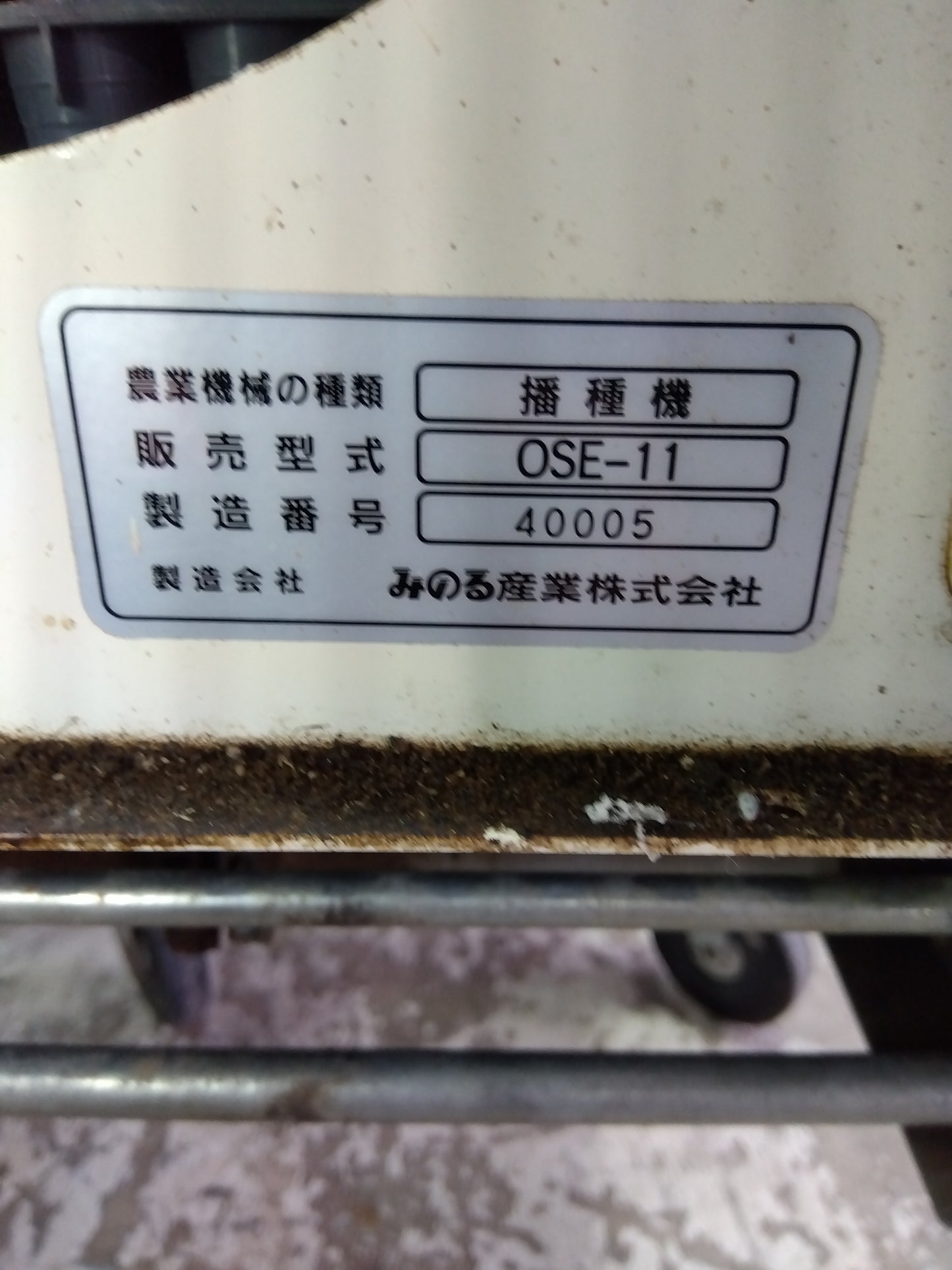 みのる産業 中古 野菜全自動播種機 OSE-11 【山形店 9558】