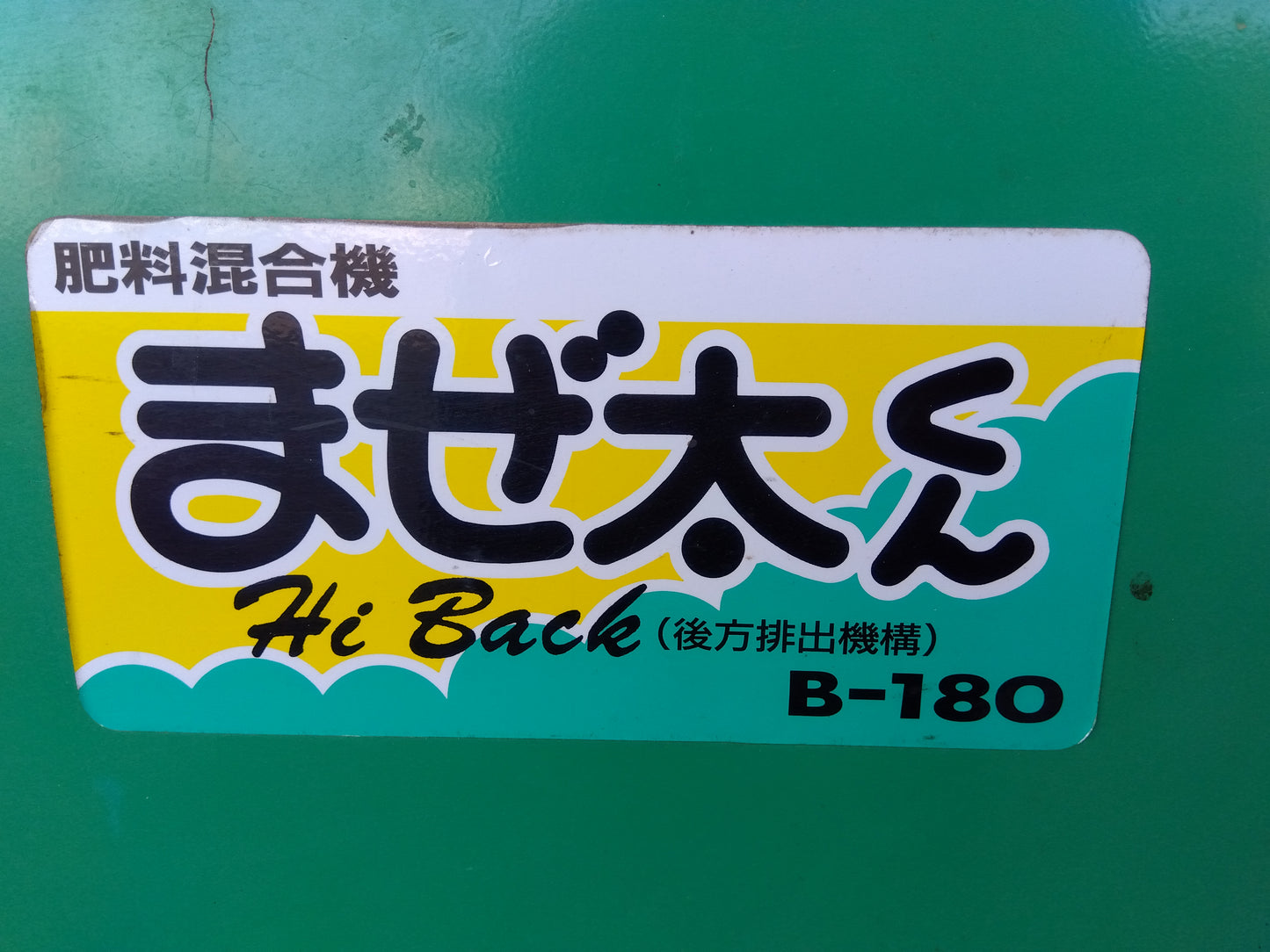 ホクエツ　中古　混合機　B-180　「宮城店　2555M」