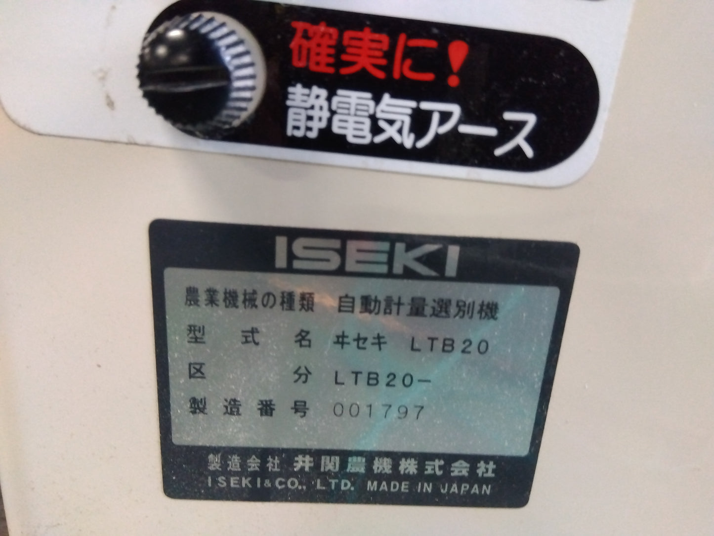 イセキ　中古　選別計量機　LTB-20