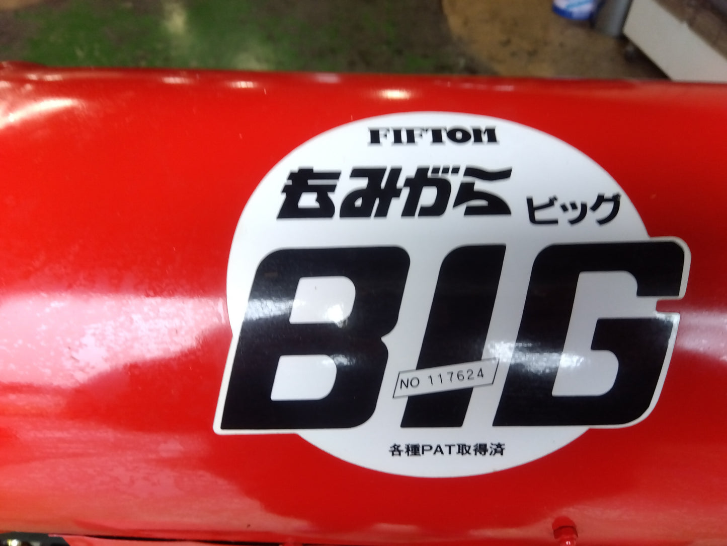 イガラシ　中古　籾殻収集器　Big4