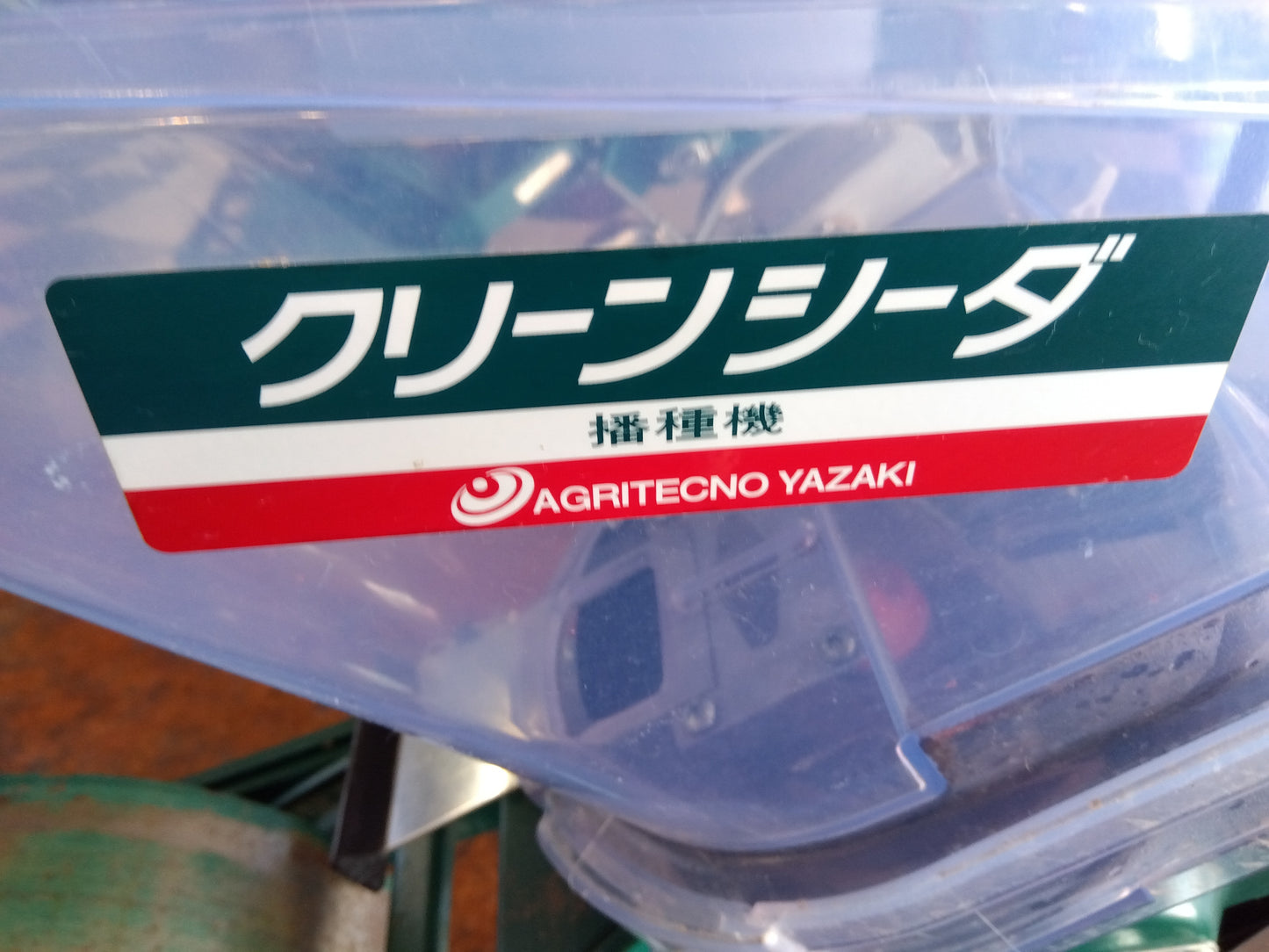 アグリテクノ矢崎　中古　クリーンシーダ　TDRG-U