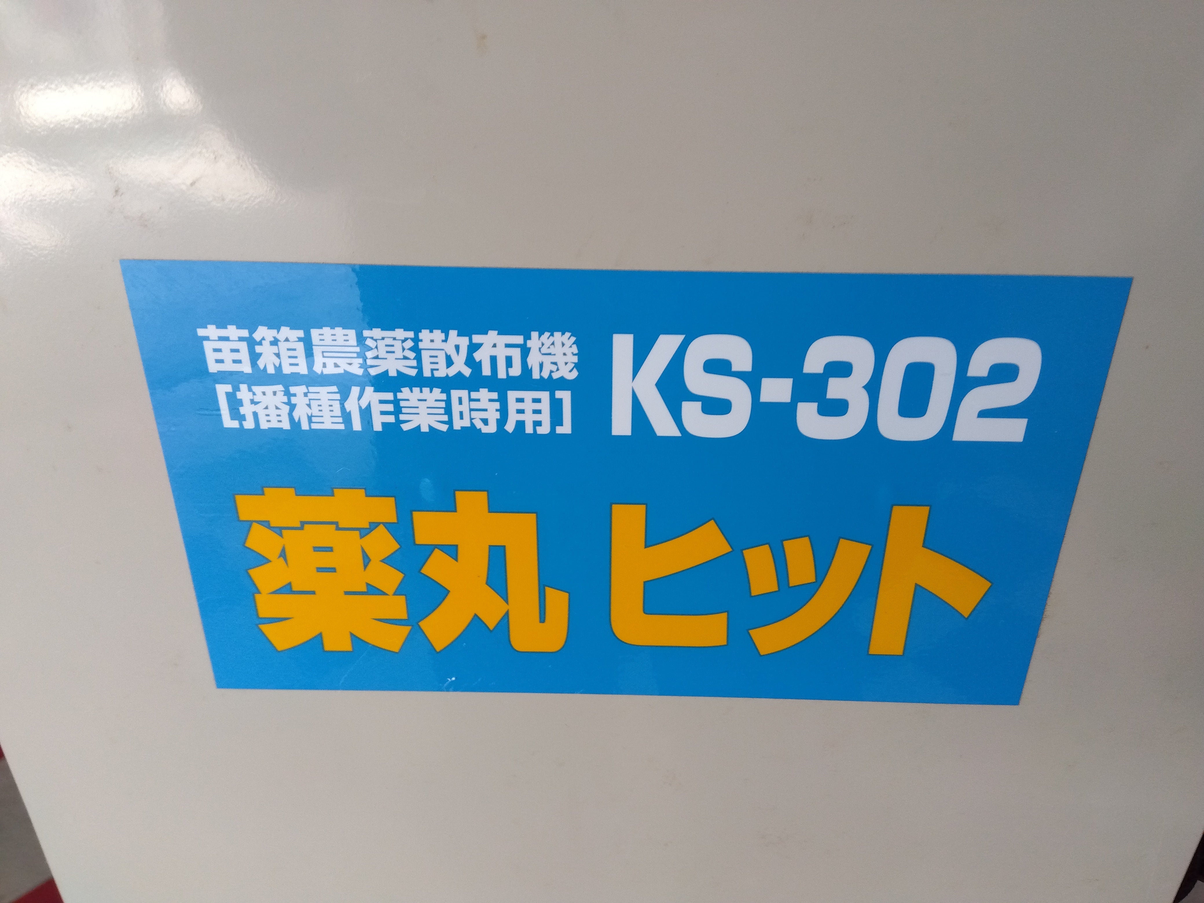 ホクエツ 中古 苗箱農薬散布機 KS-302 – 農キング