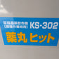 ホクエツ　中古　苗箱農薬散布機　KS-302