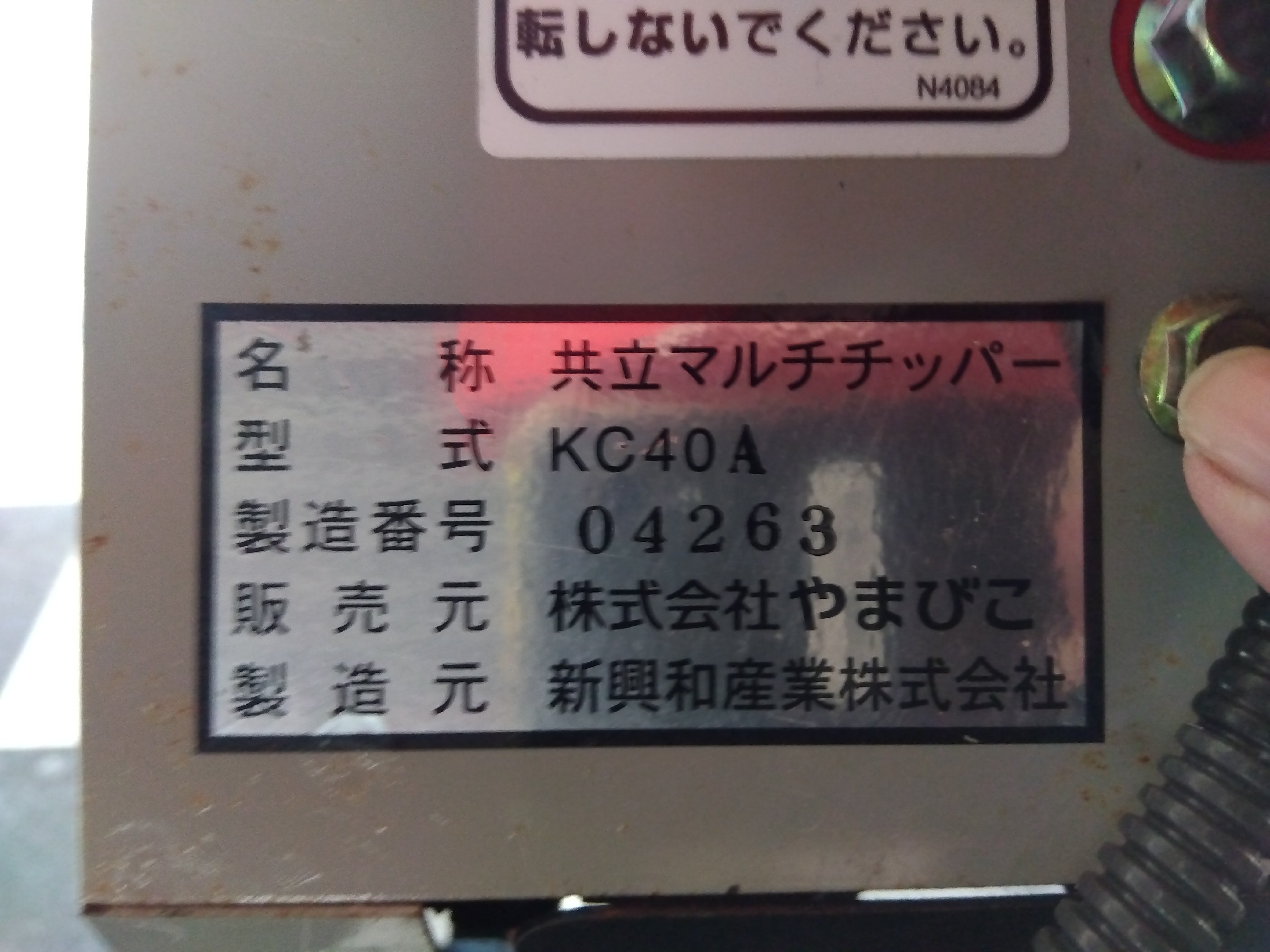 共立 中古 マルチチッパー KC40A – 農キング