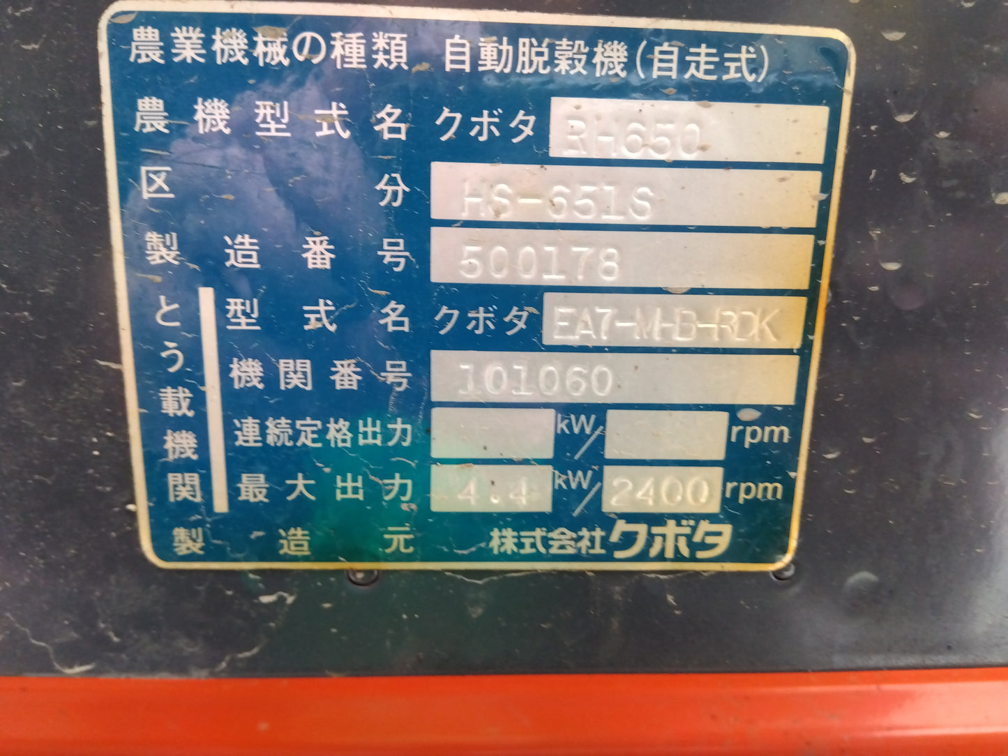 クボタ　中古　ハーベスタ　HS-651S