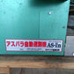 オギワラ精機 中古 アスパラ自動選別機 AS-Ⅱn 【山形店 9620】