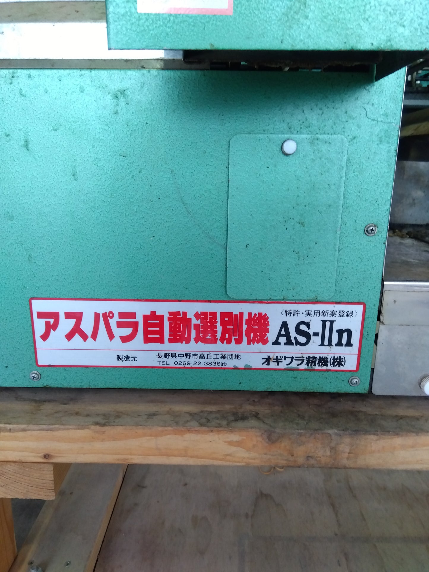 オギワラ精機 中古 アスパラ自動選別機 AS-Ⅱn 【山形店 9620】