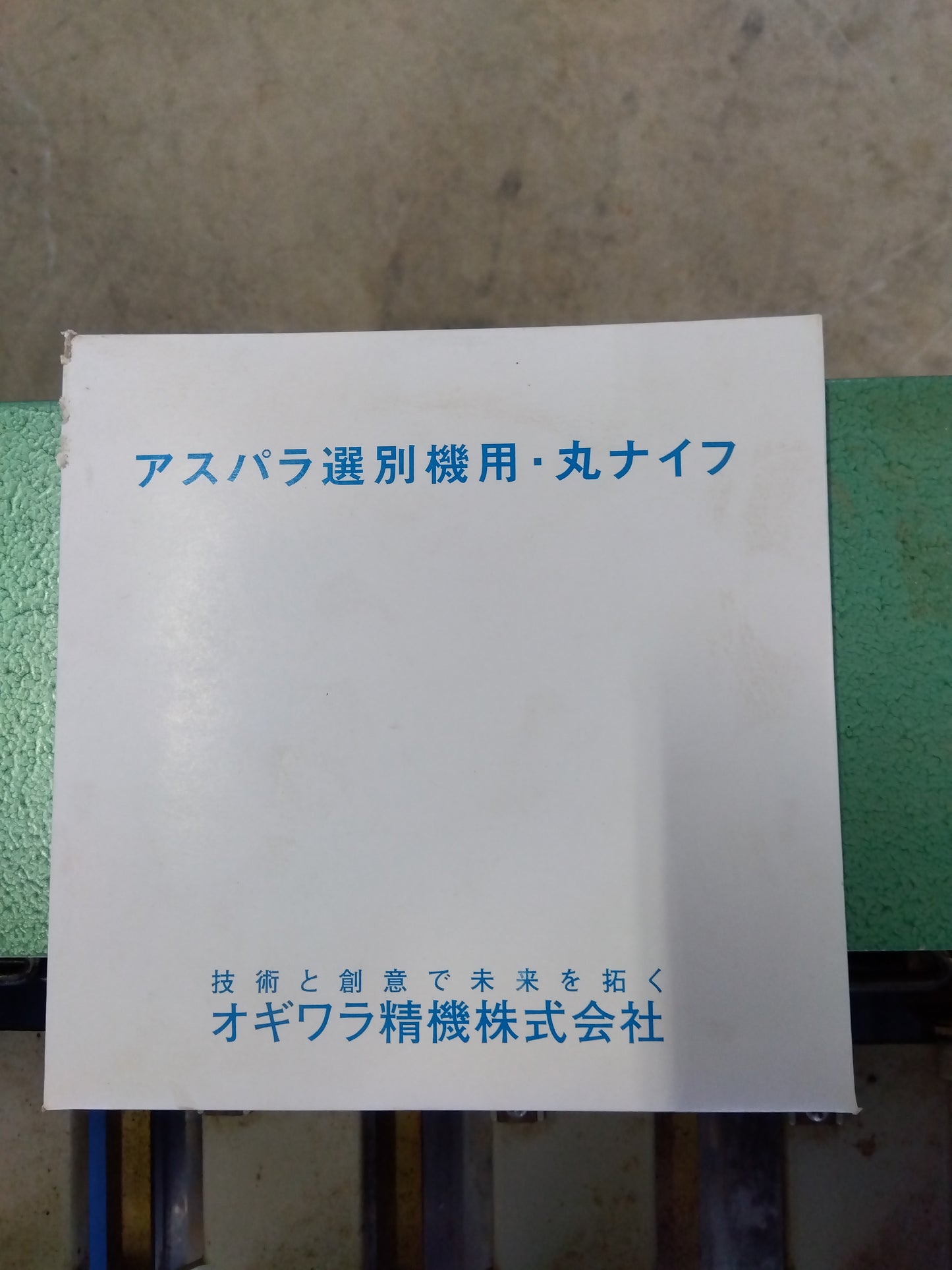 オギワラ精機 中古 アスパラ自動選別機 AS-Ⅱn 【山形店 9620】