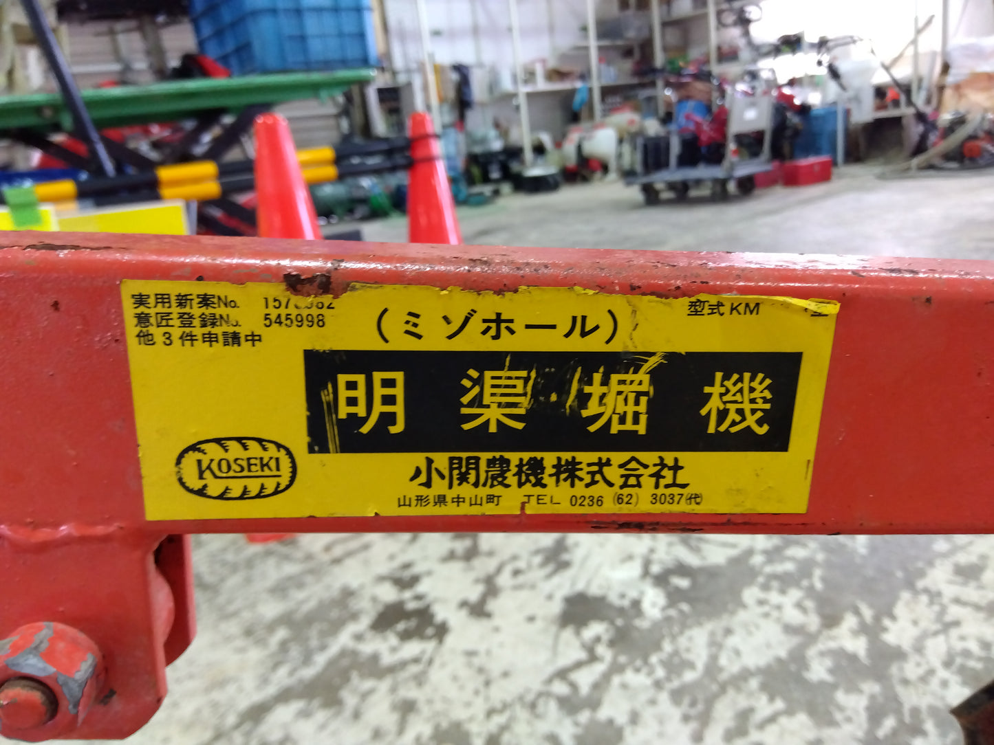 小関 明渠堀機(ミゾホール) KM型【山形店9350】