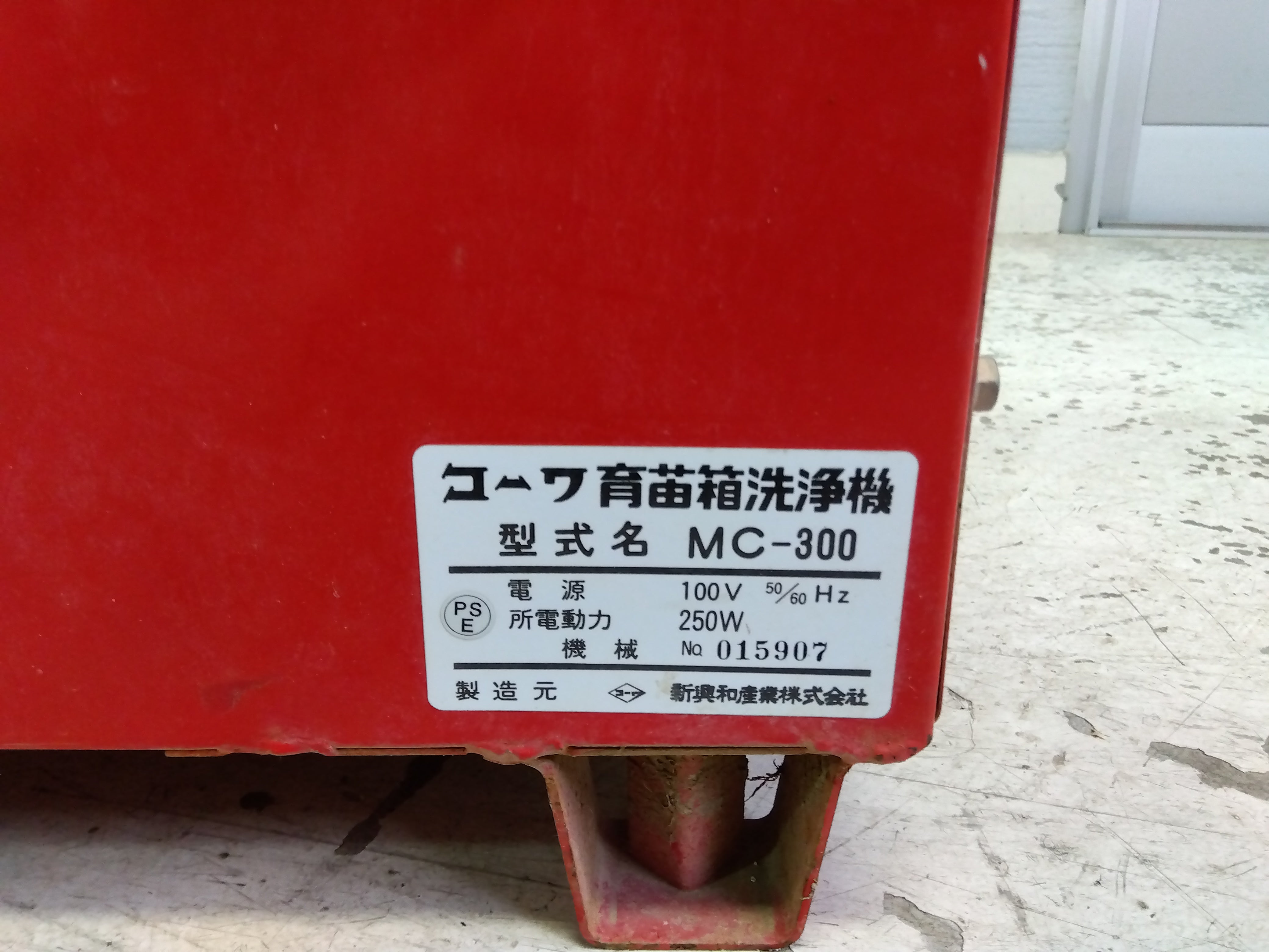 コーワ 育苗箱洗浄機 MC-300【山形店9542】 – 農キング
