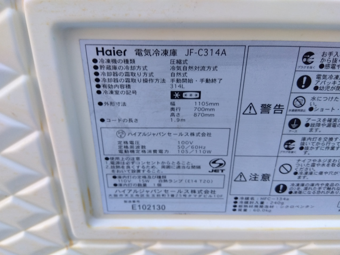 ハイアール　中古　電気冷凍庫　JF-C314A