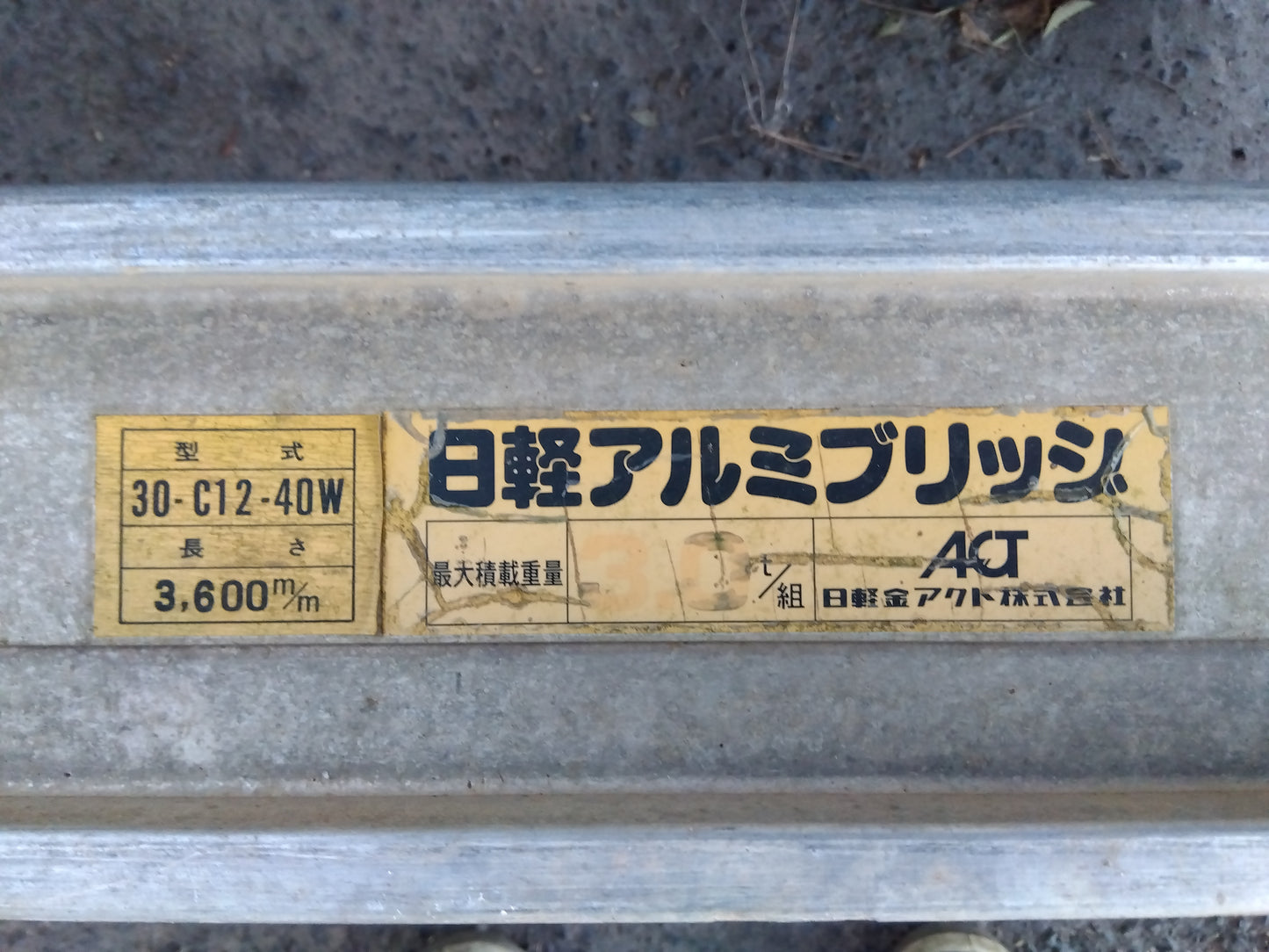 日軽　中古　アルミブリッジ　30-C12-40W