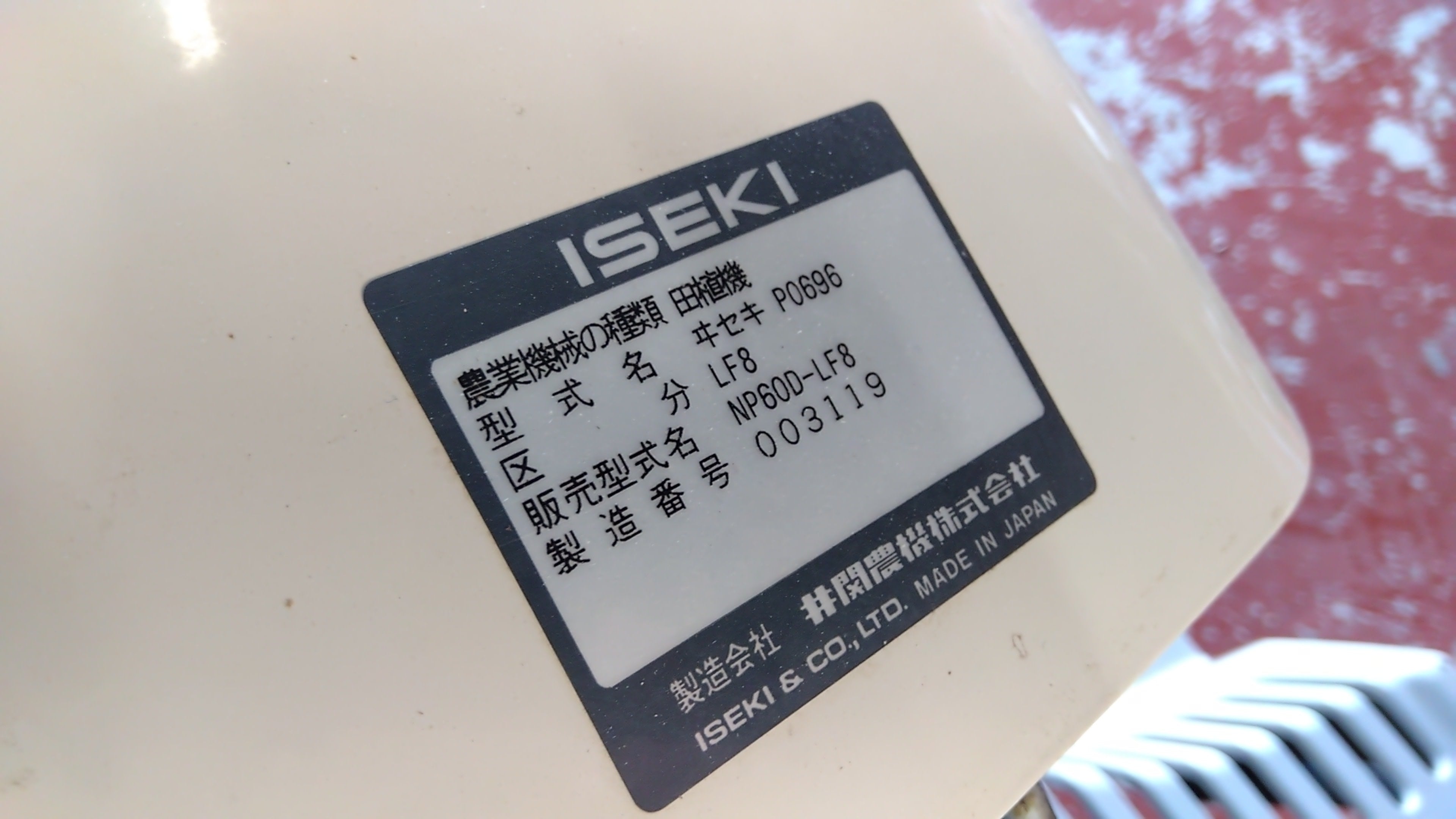 キキ様確認用 イセキ 中古 田植機 NP60D－LF8 「宮城店2570」 – 農キング