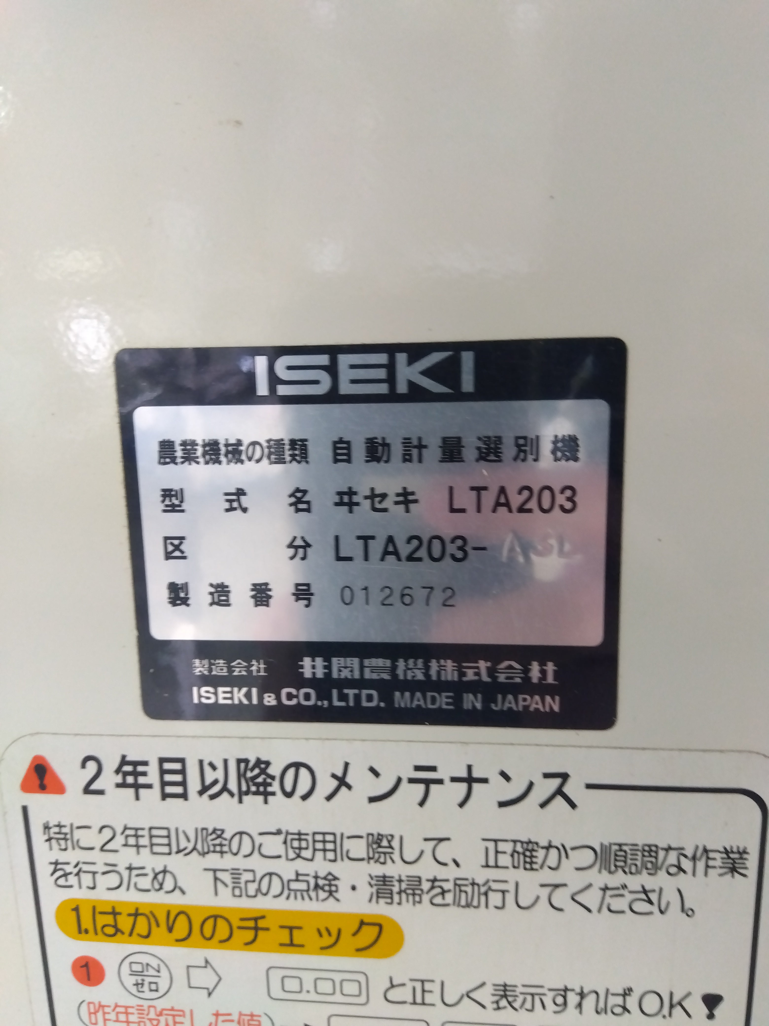 イセキ 中古 選別計量器 ポリメイト LTA203 【山形店 9557】 – 農キング イセキ 中古 選別計量器 ポリメイト LTA203 【山形店 9557】 – 農キング