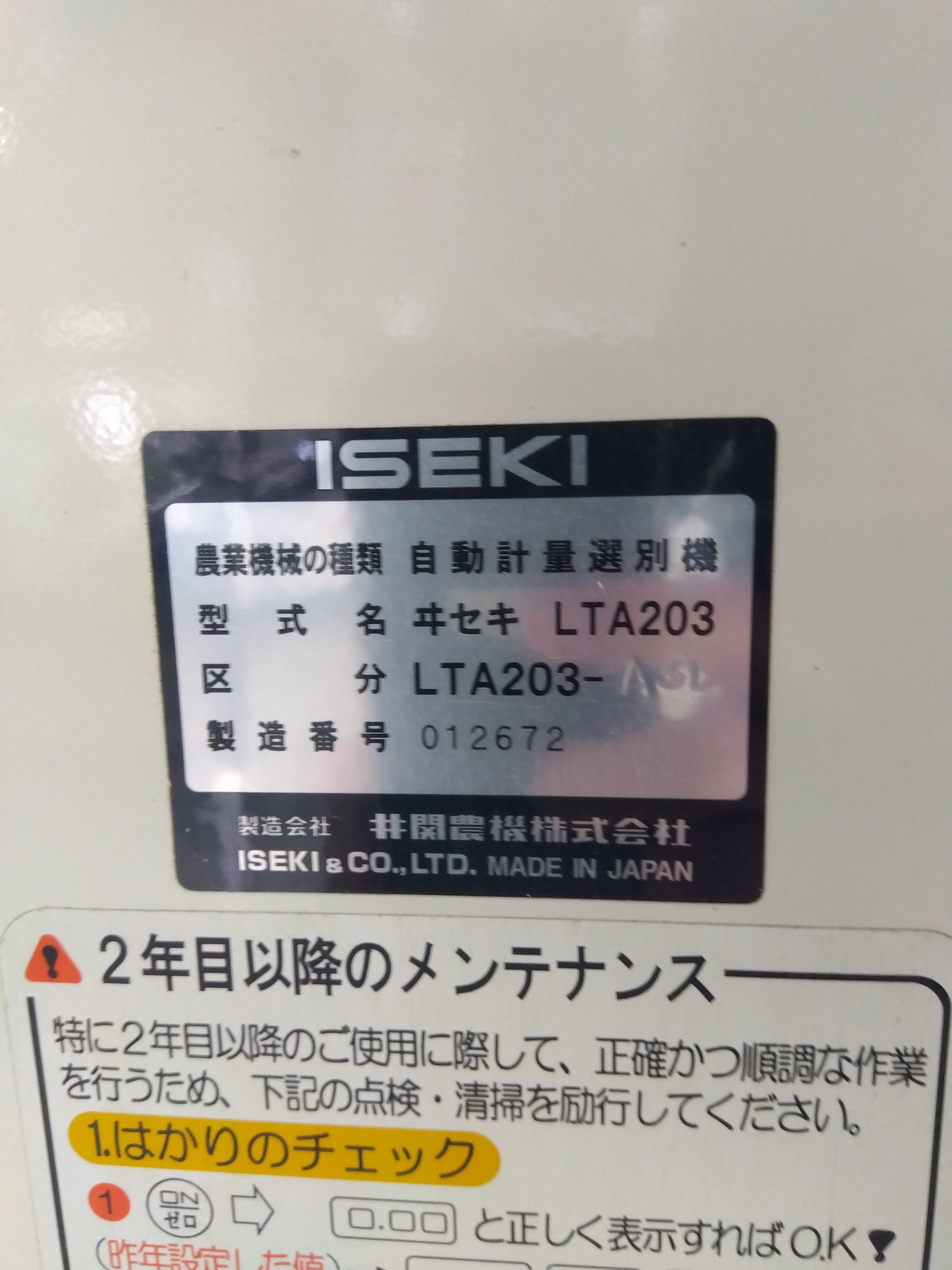 イセキ 中古 選別計量器 ポリメイト LTA203 【山形店 9557】