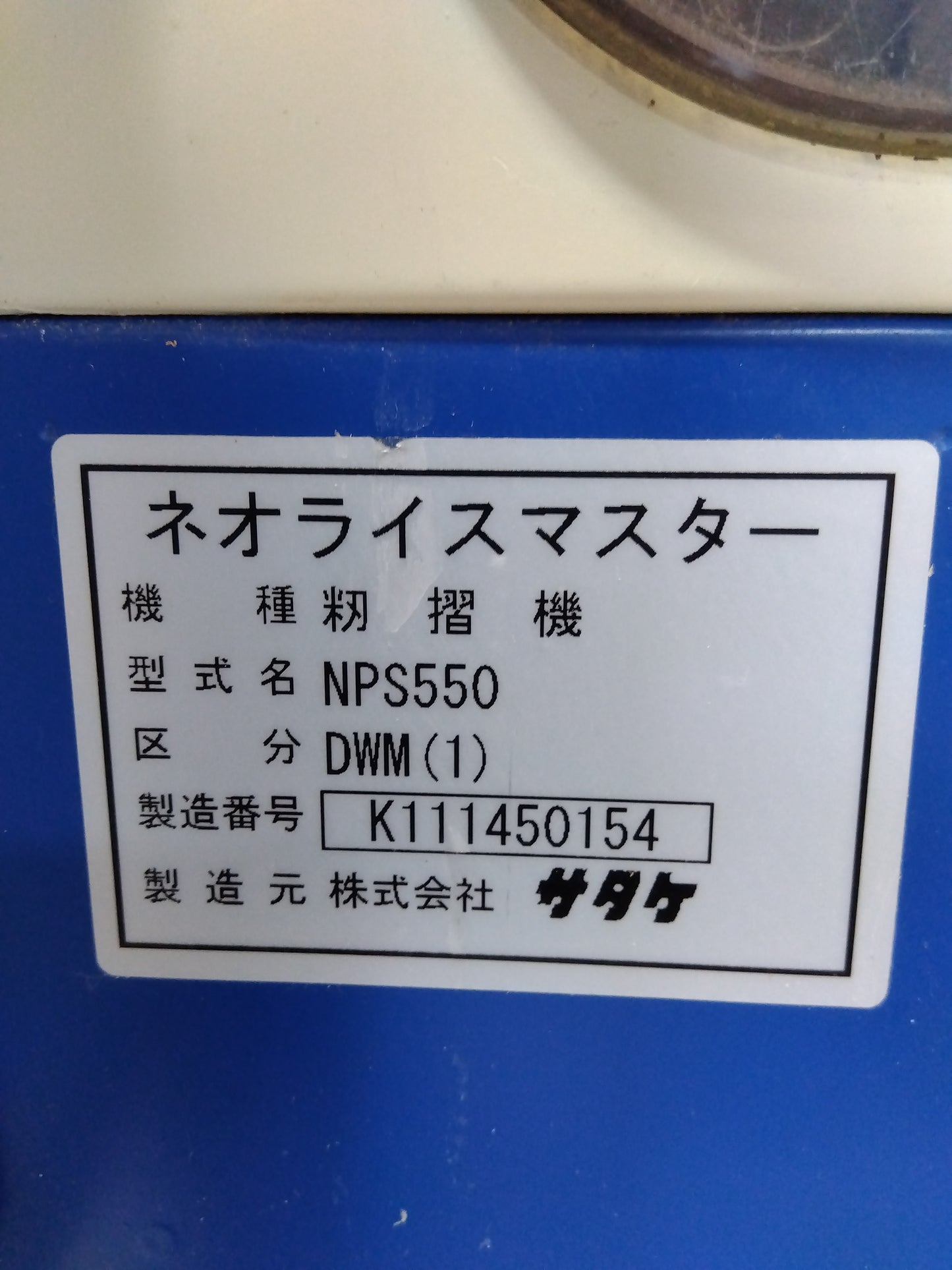 サタケ 中古 籾摺機 NPS550DWM（1）【山形店 9456】
