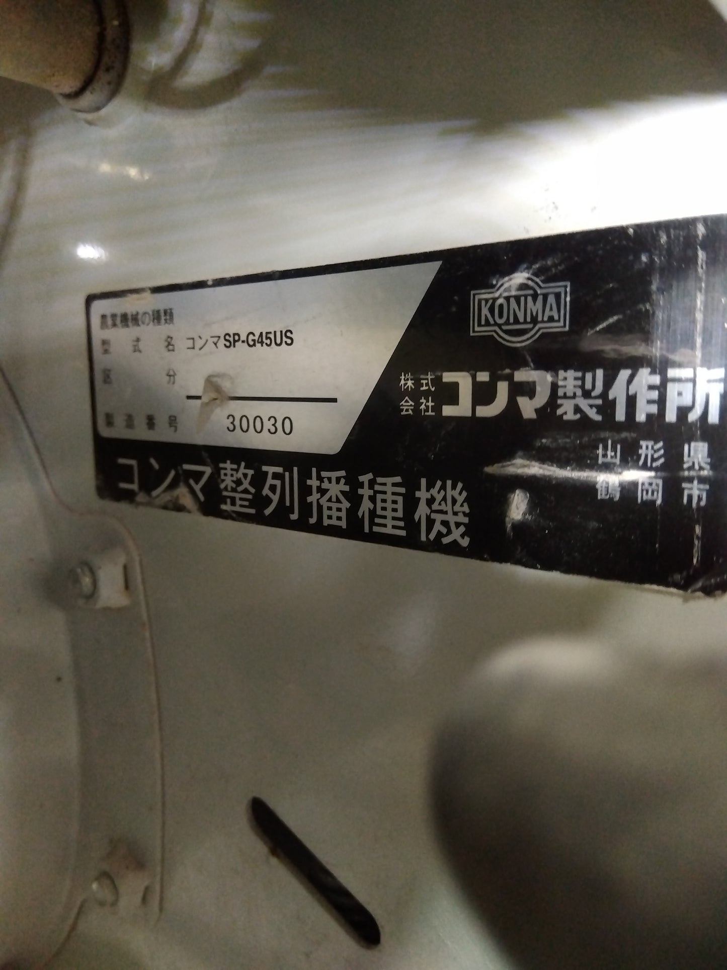 コンマ 中古 播種機 SP-G45US 【山形店 9619】