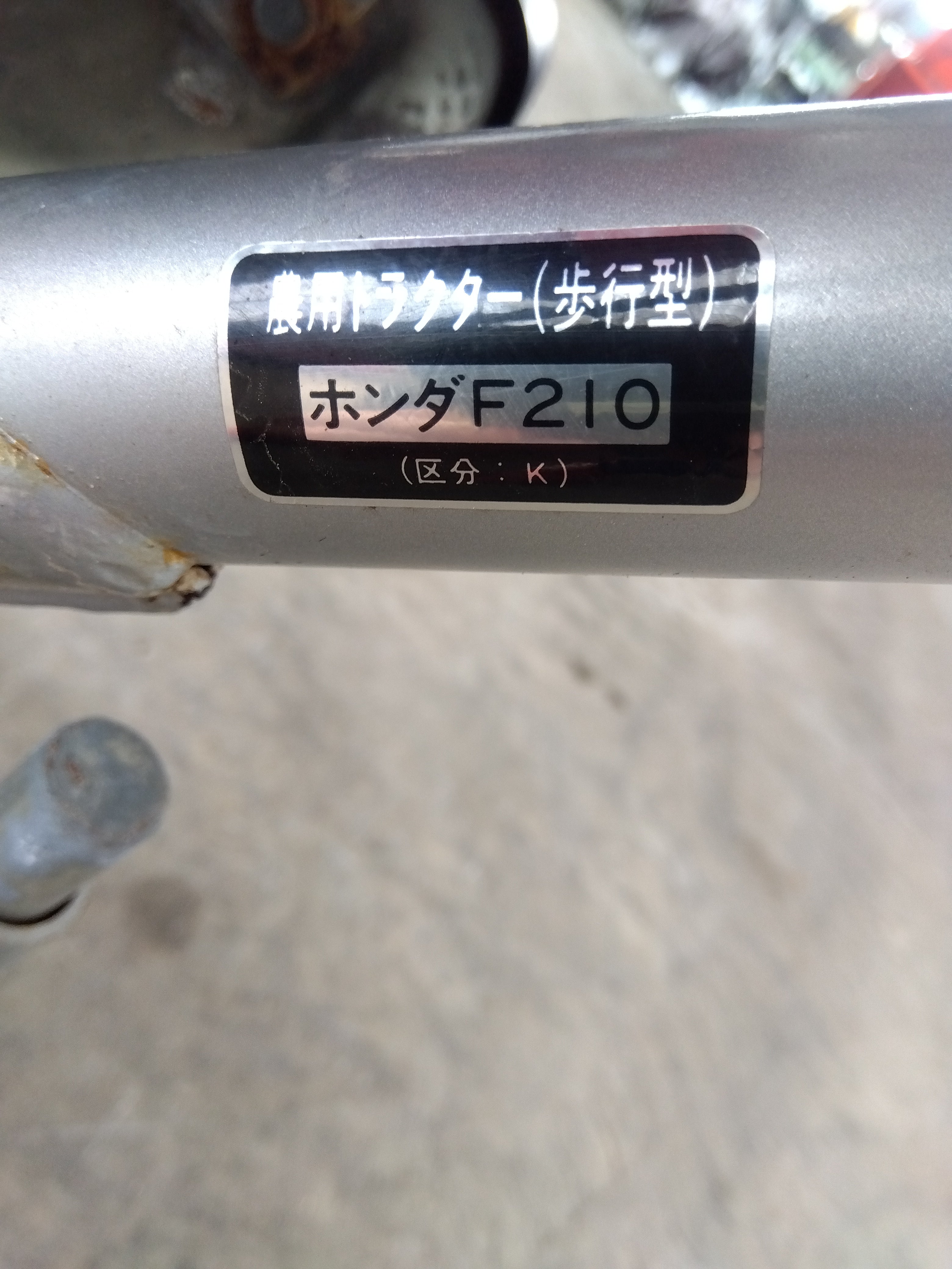 ホンダ 中古 耕耘機 F210（K）【山形店 9656】 – 農キング