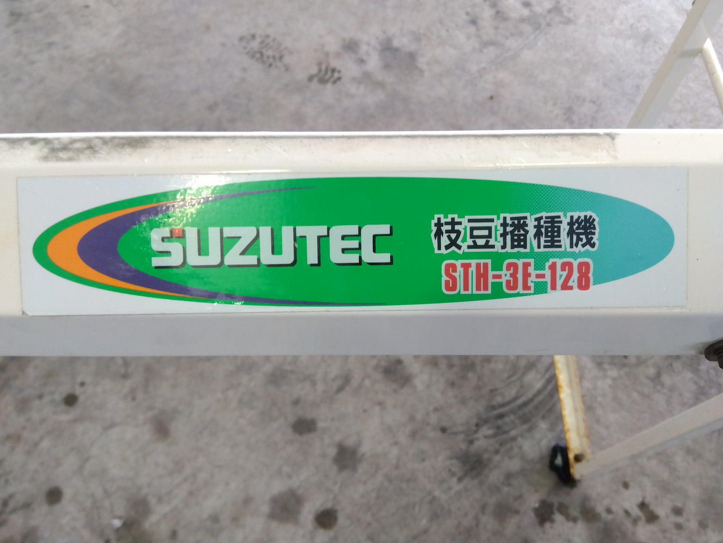 スズテック 枝豆播種機 STH-3E-128【山形店9644】