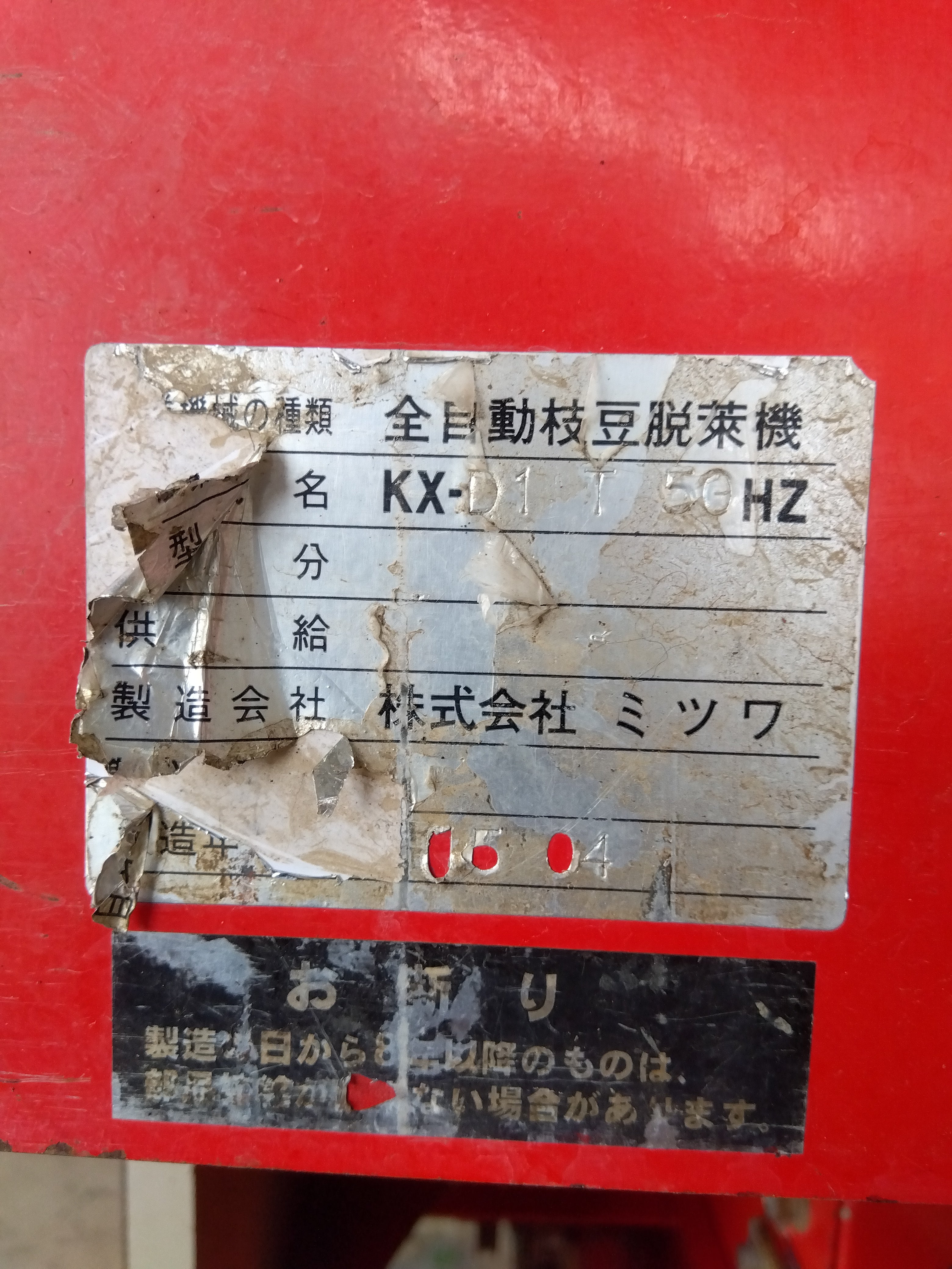 ミツワ 中古 全自動枝豆脱莢機 KX-D1 T 【山形店 9639】 – 農キング