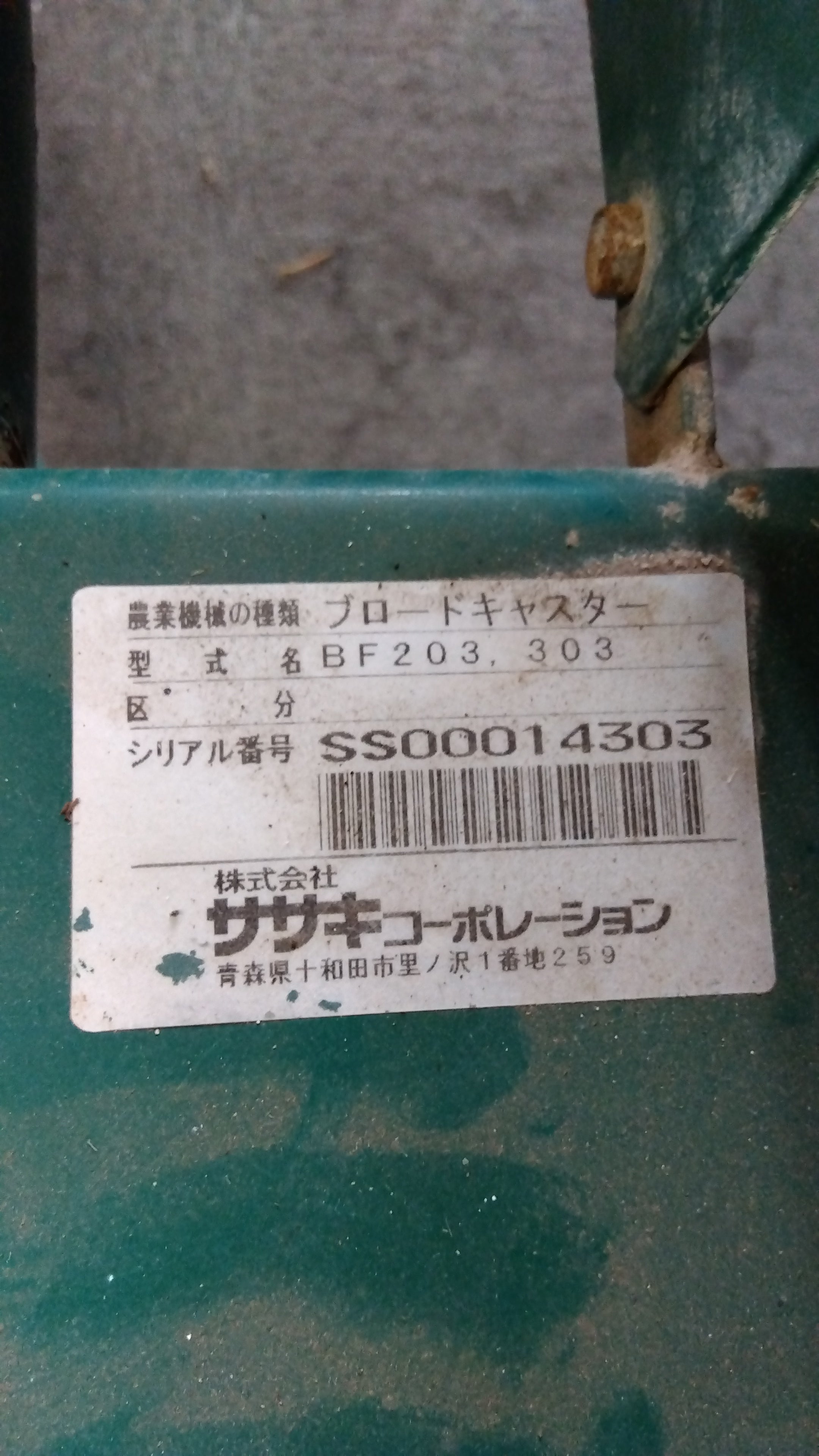 ササキ 中古 ブロードキャスター BF203 【岩手店141】 – 農キング