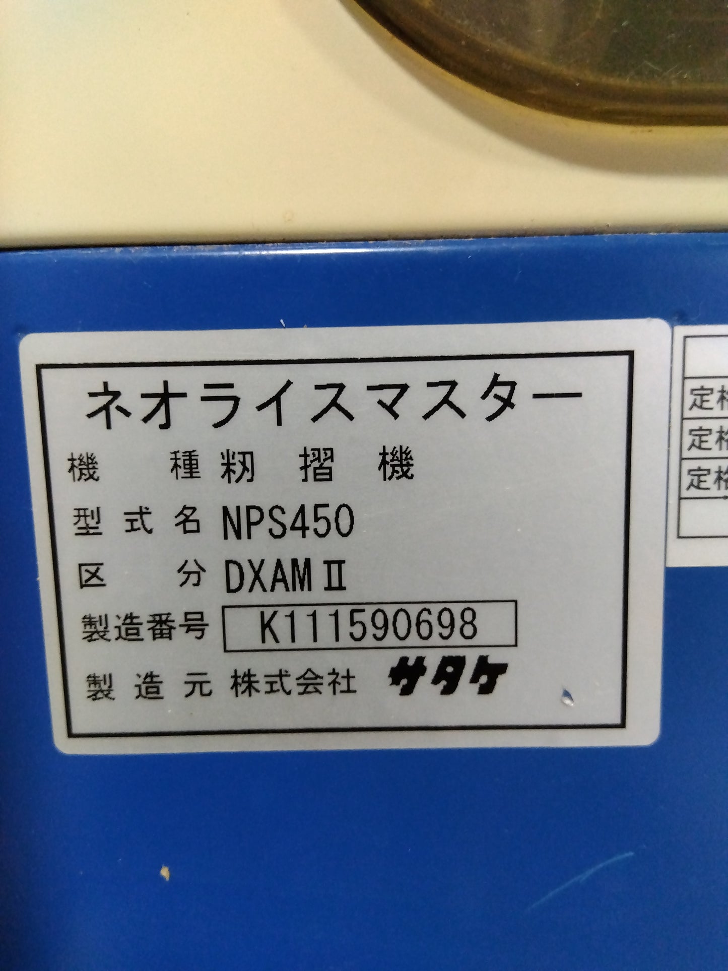サタケ 中古 籾摺機 NPS450DXAM Ⅱ 【山形店 9632】
