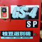 ミツワ えだまめ選別機 GS-4SP【山形店9665】