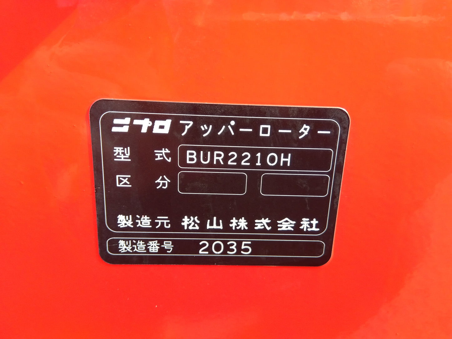 ニプロ　中古　アッパーローター　BUR2210H-0L　①