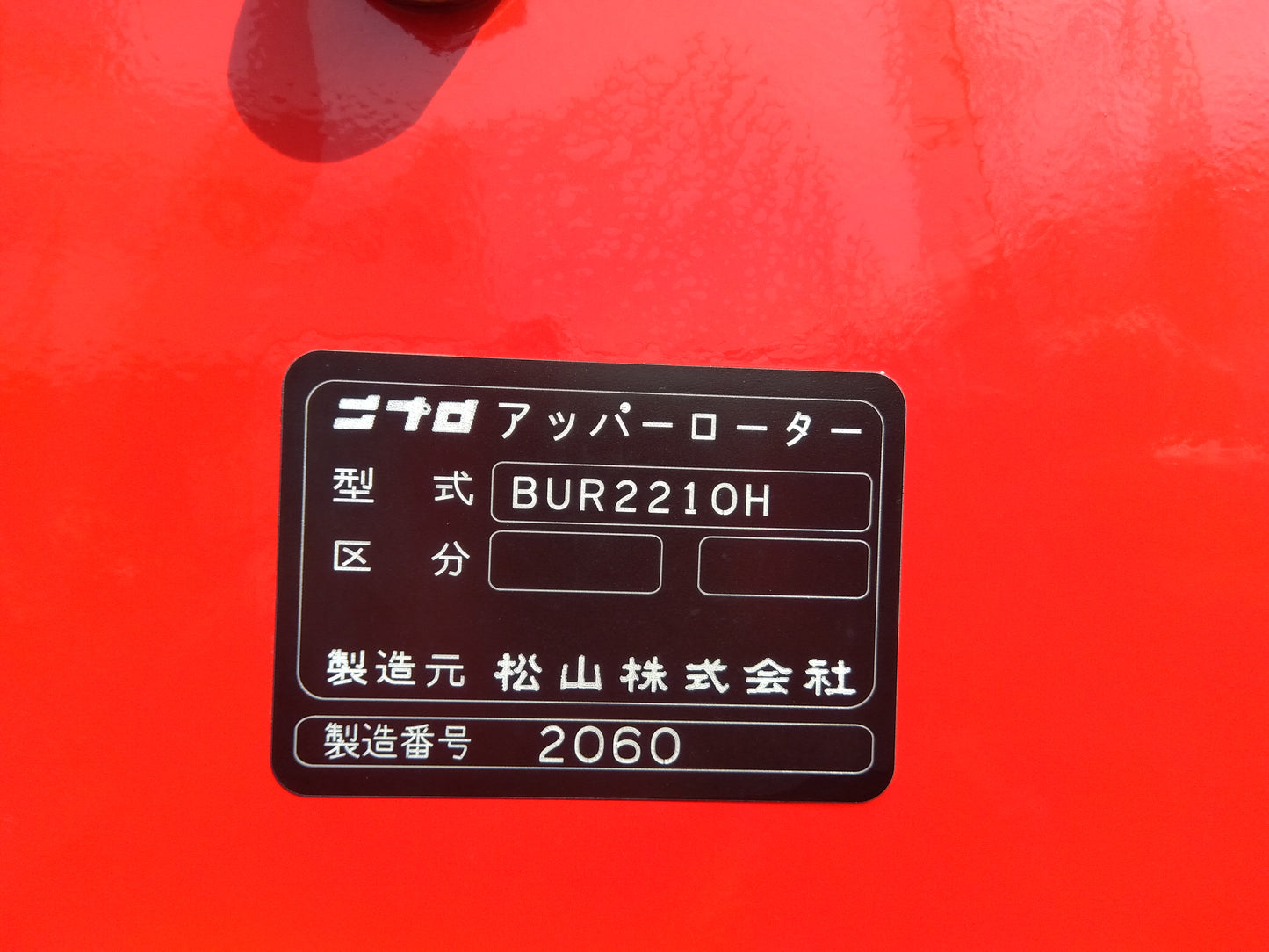 ニプロ　中古　アッパーローター　BUR2210H-0L　②