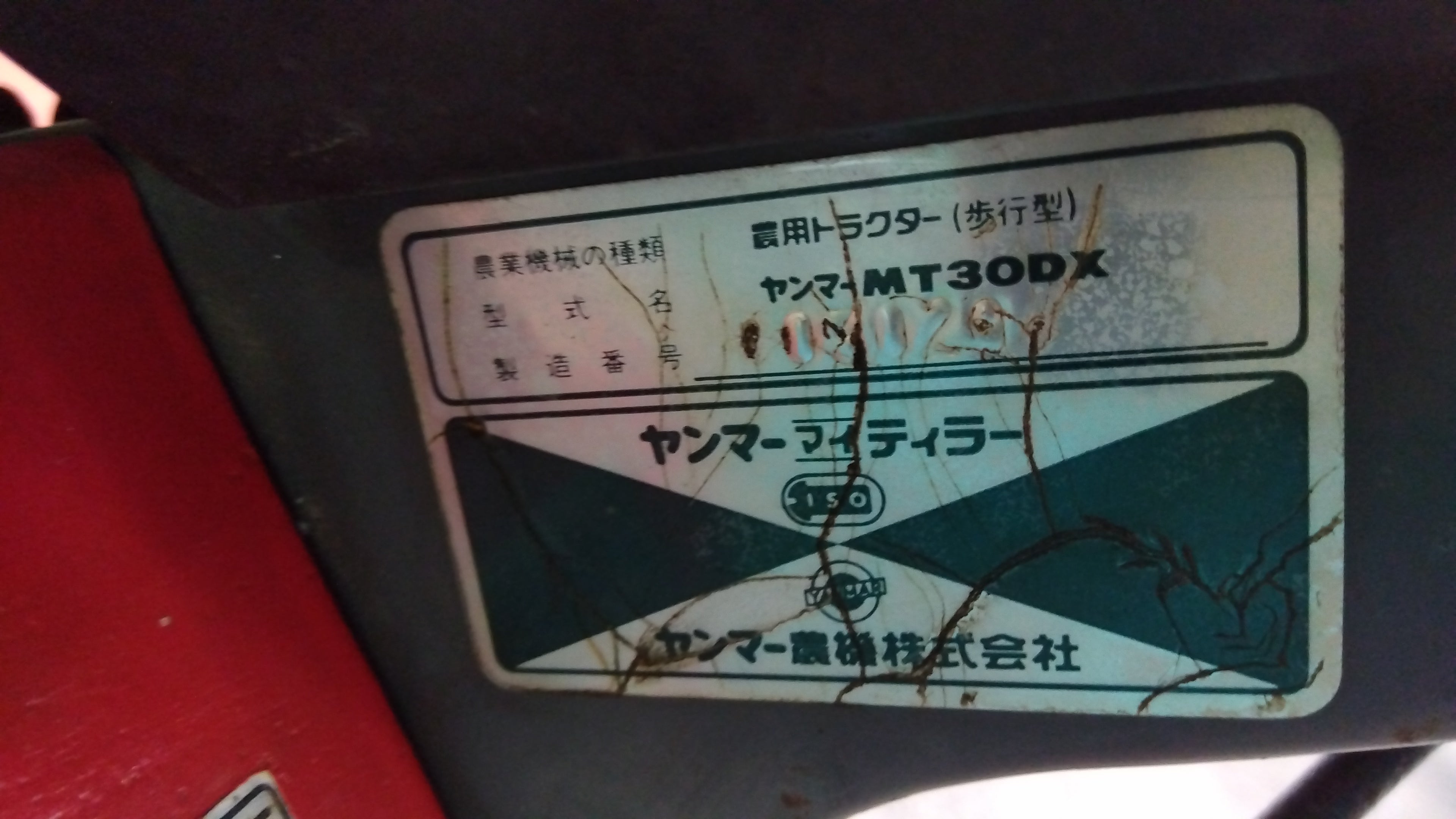 ヤンマー 中古 管理機 MT30DX 「岩手店76」 – 農キング