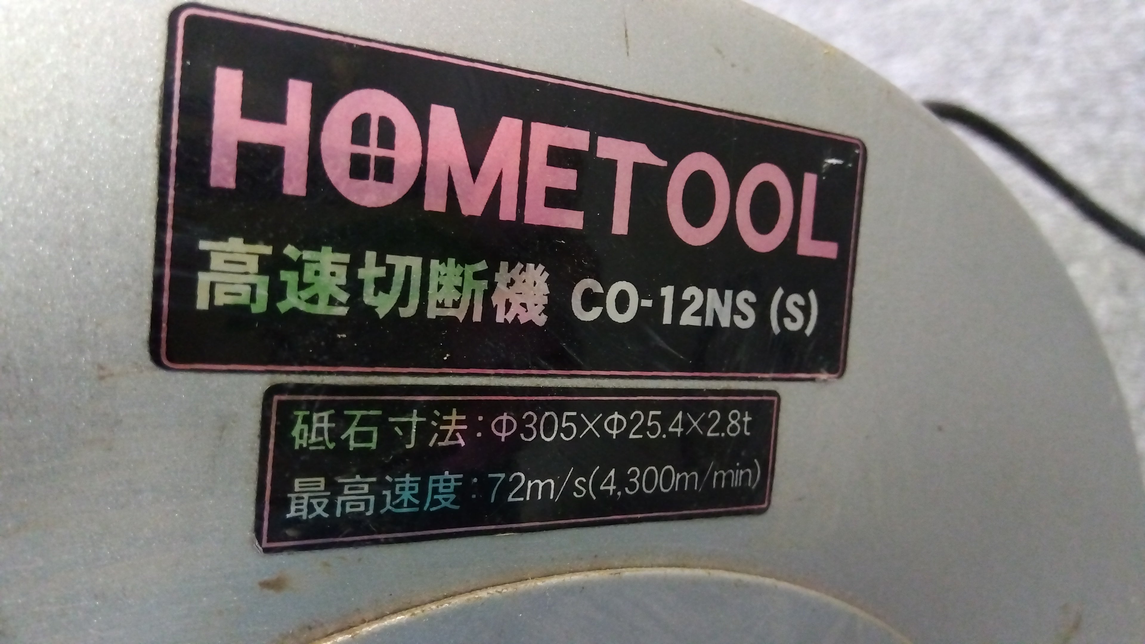 【中古】ナカトミ TOOL CO-12NS 高速切断機 本体のみ ナカトミ 中古 高速切断機 CO-12NS（S） 「岩手店178」 – 農キング