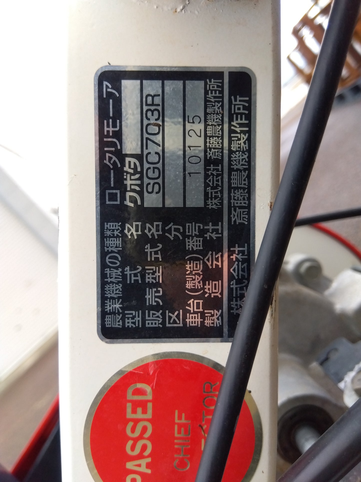 斎藤農機 中古 畦畔草刈機 SGC703R 【山形店 】