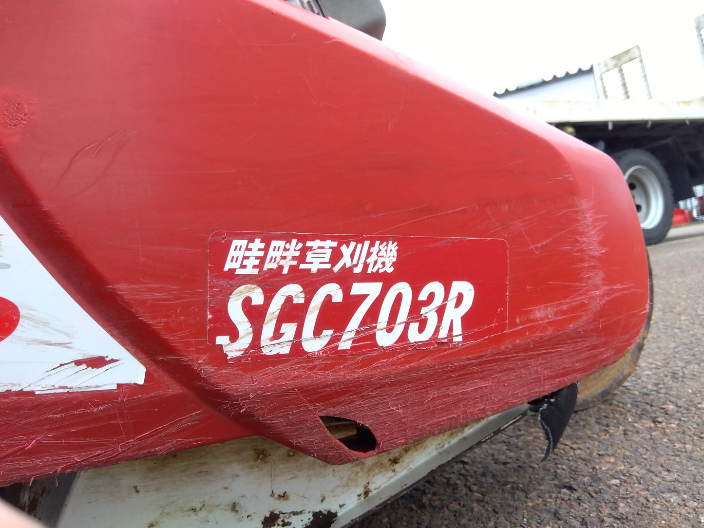 斎藤農機 中古 畦畔草刈機 SGC703R 【山形店 】