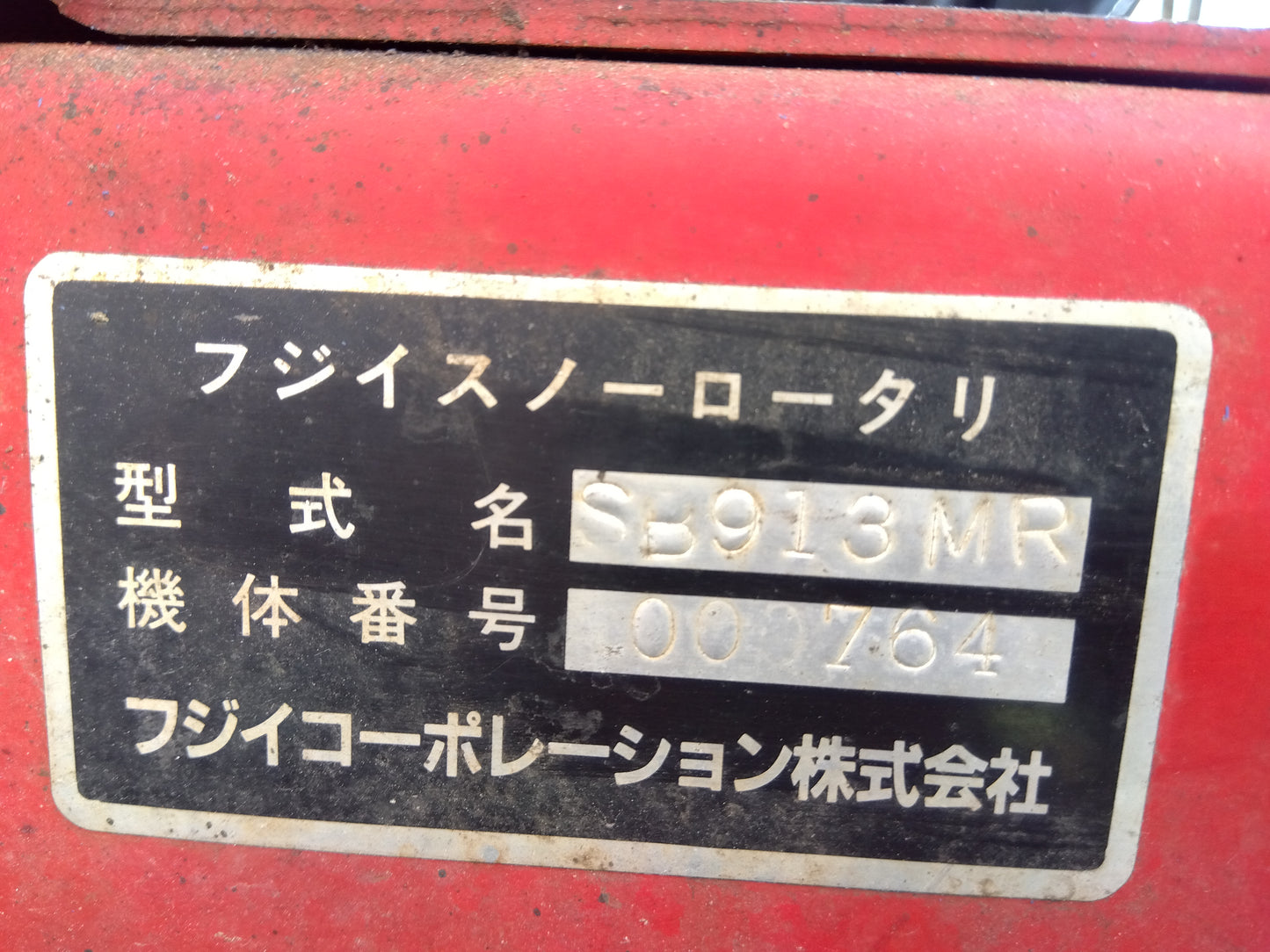 フジイ　中古　除雪機　SB913MR　【ジャンク品・部品取り用】