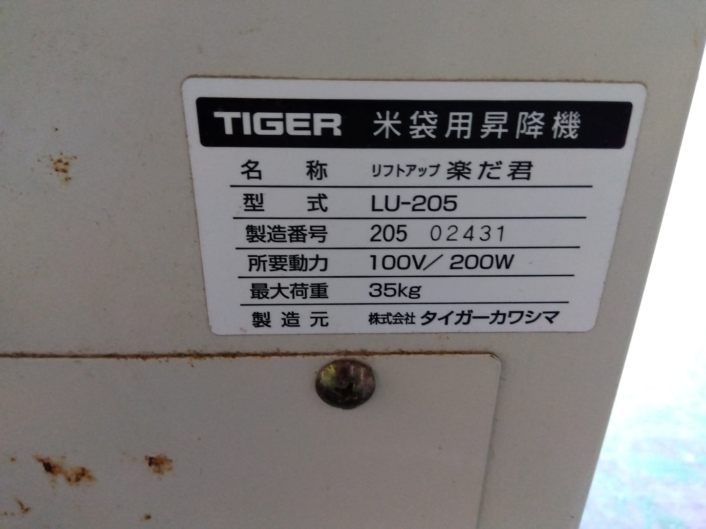 タイガー　中古　米袋リフター　LU-205