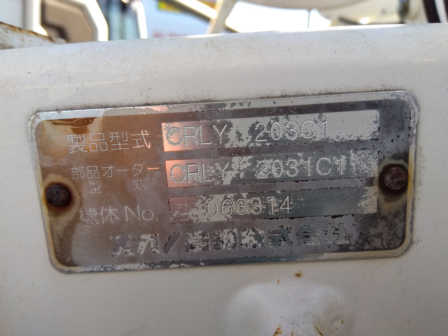 スガノ　中古　プラウ　CRLY203C1　①