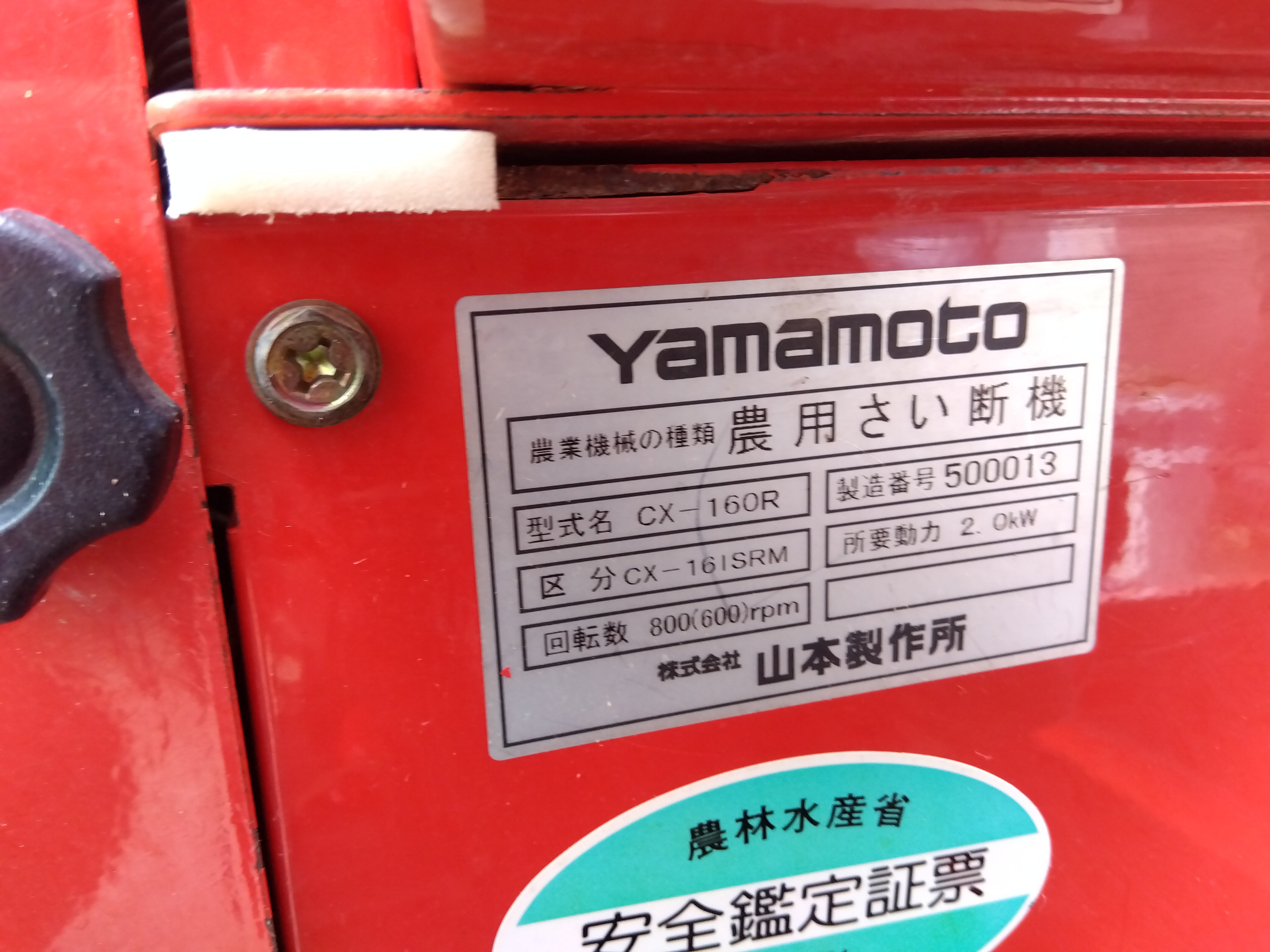 山本 中古 ワラカッター CX-161SRM – 農キング