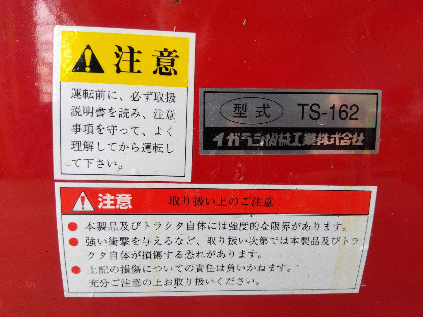 イガラシ機械工業 中古 トラクター ショベル TS-162【山形店 9635】