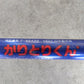 山中製作所 中古 かりとりくん ② 【山形店】