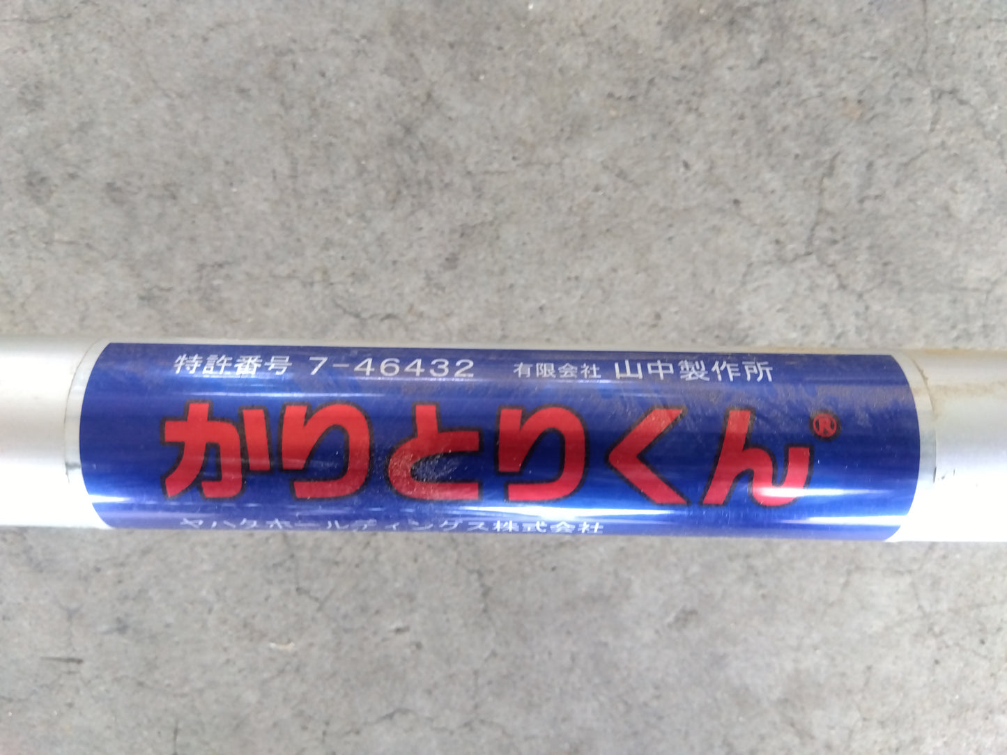 山中製作所 中古 かりとりくん ② 【山形店】